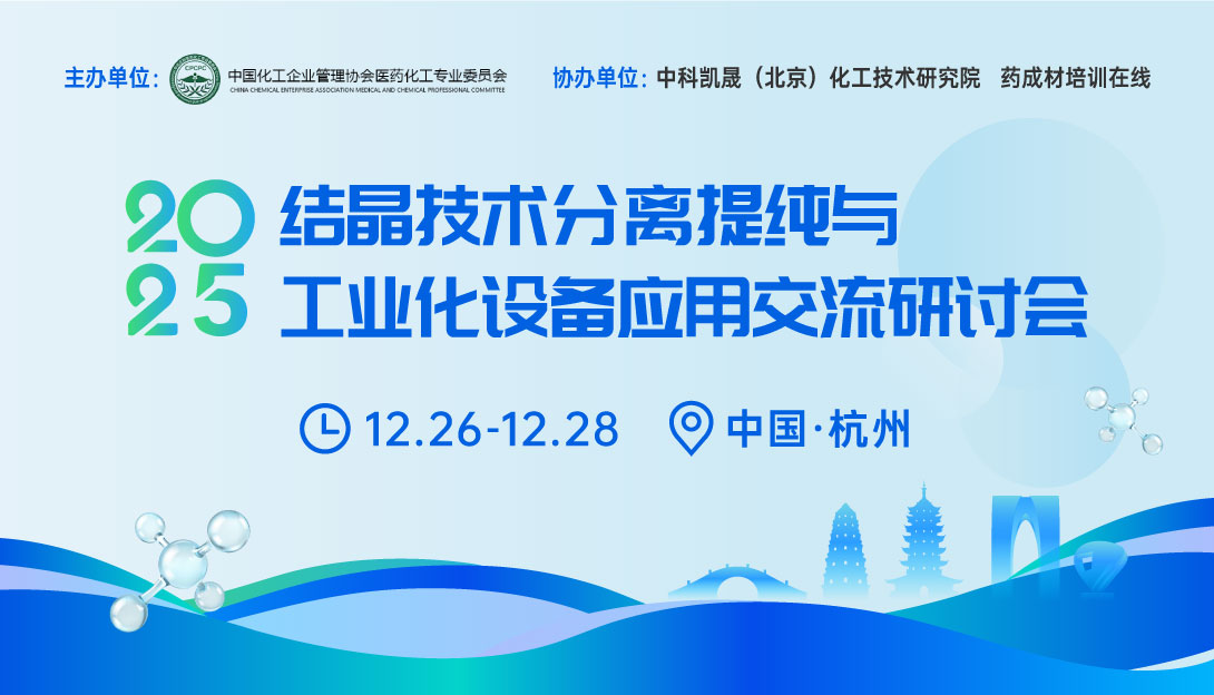 2025结晶技术分离提纯与工业化设备应用交流研讨会