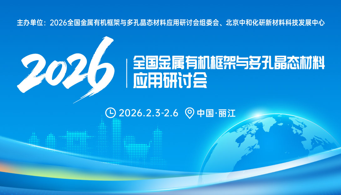 2026全国金属有机框架与多孔晶态材料应用研讨会