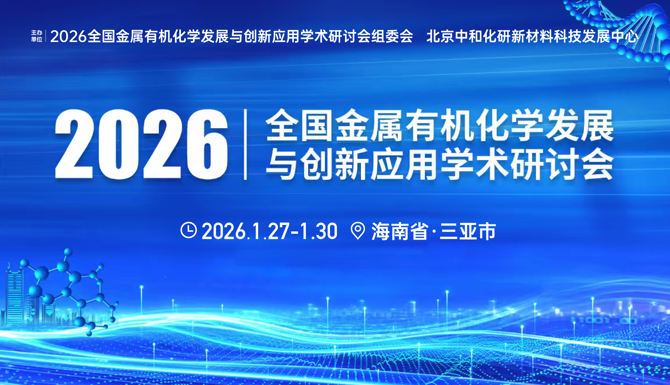 2026全国金属有机化学发展与创新应用学术研讨会