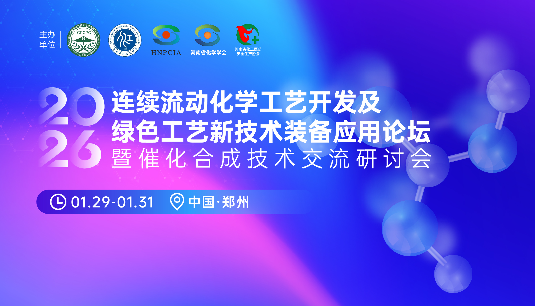 2026连续流动化学工艺开发及绿色工艺新技术装备应用论坛暨催化合成技术交流研讨会