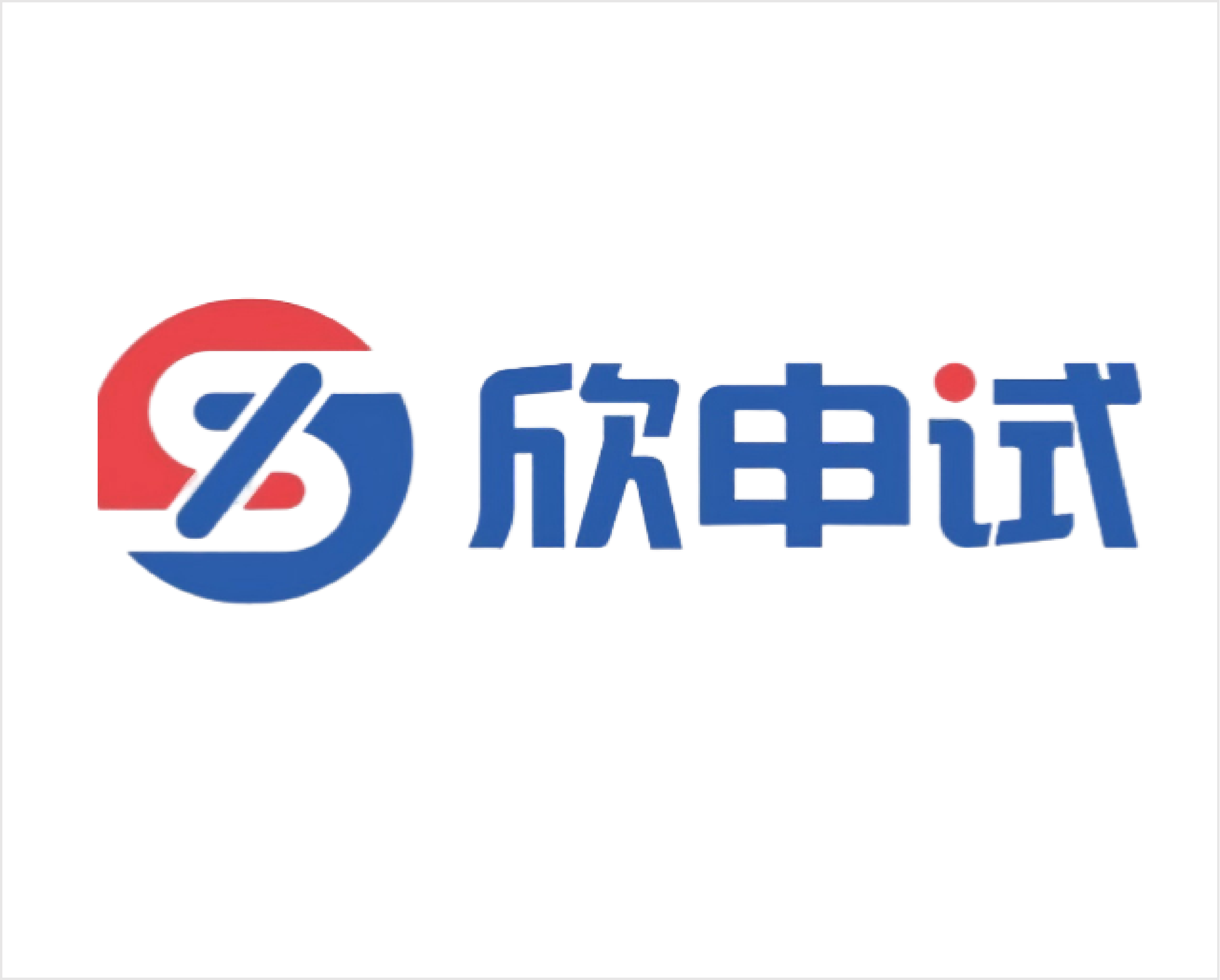 武汉欣申试化工科技有限公司