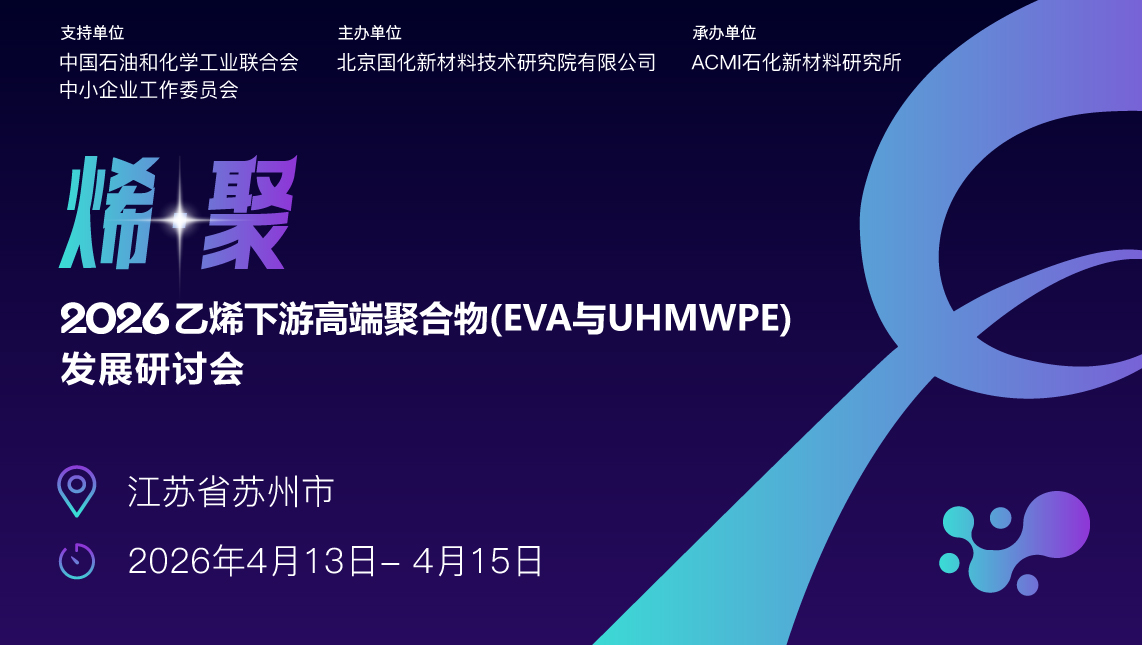 烯 · 聚|2026乙烯下游高端聚合物(EVA与UHMWPE) 发展研讨会
