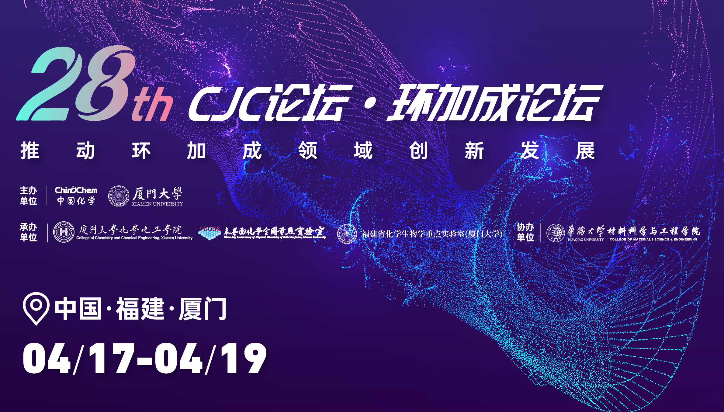 第28期Chinese Journal of Chemistry论坛·环加成论坛
