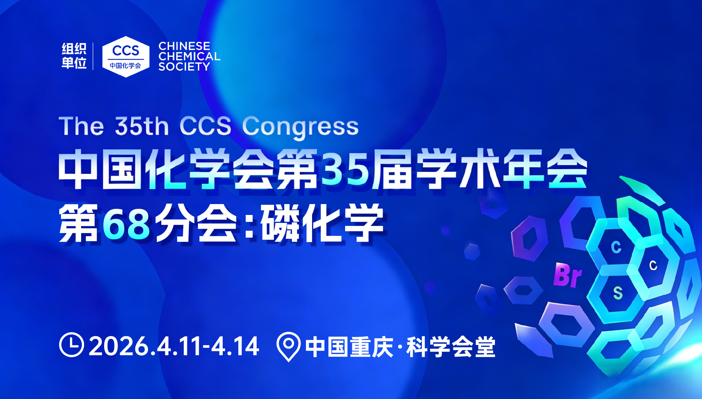【中国化学会第35届学术年会】第68分会:磷化学