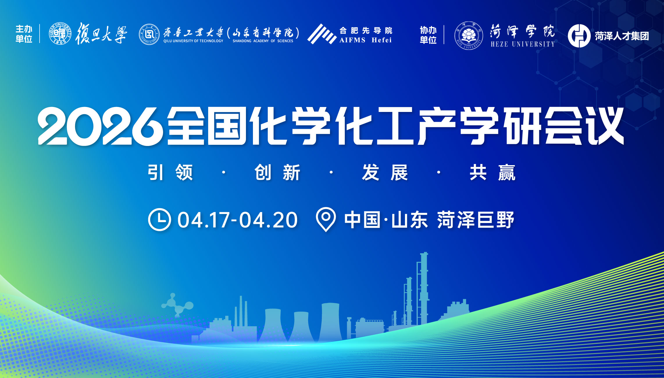 2026全国化学化工产学研会议