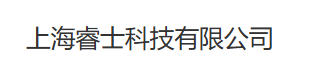 上海睿士科技有限公司