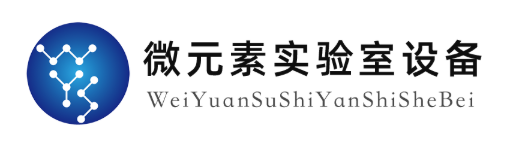 合肥微元素实验室设备有限公司