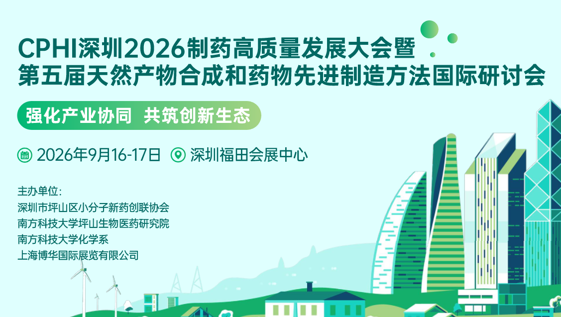 CPHI深圳2026制药高质量发展大会暨第五届天然产物合成和药物先进制造方法国际研讨会