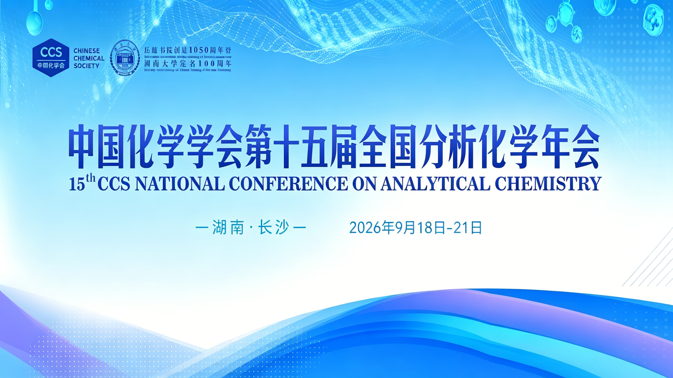 中国化学会第十五届全国分析化学年会