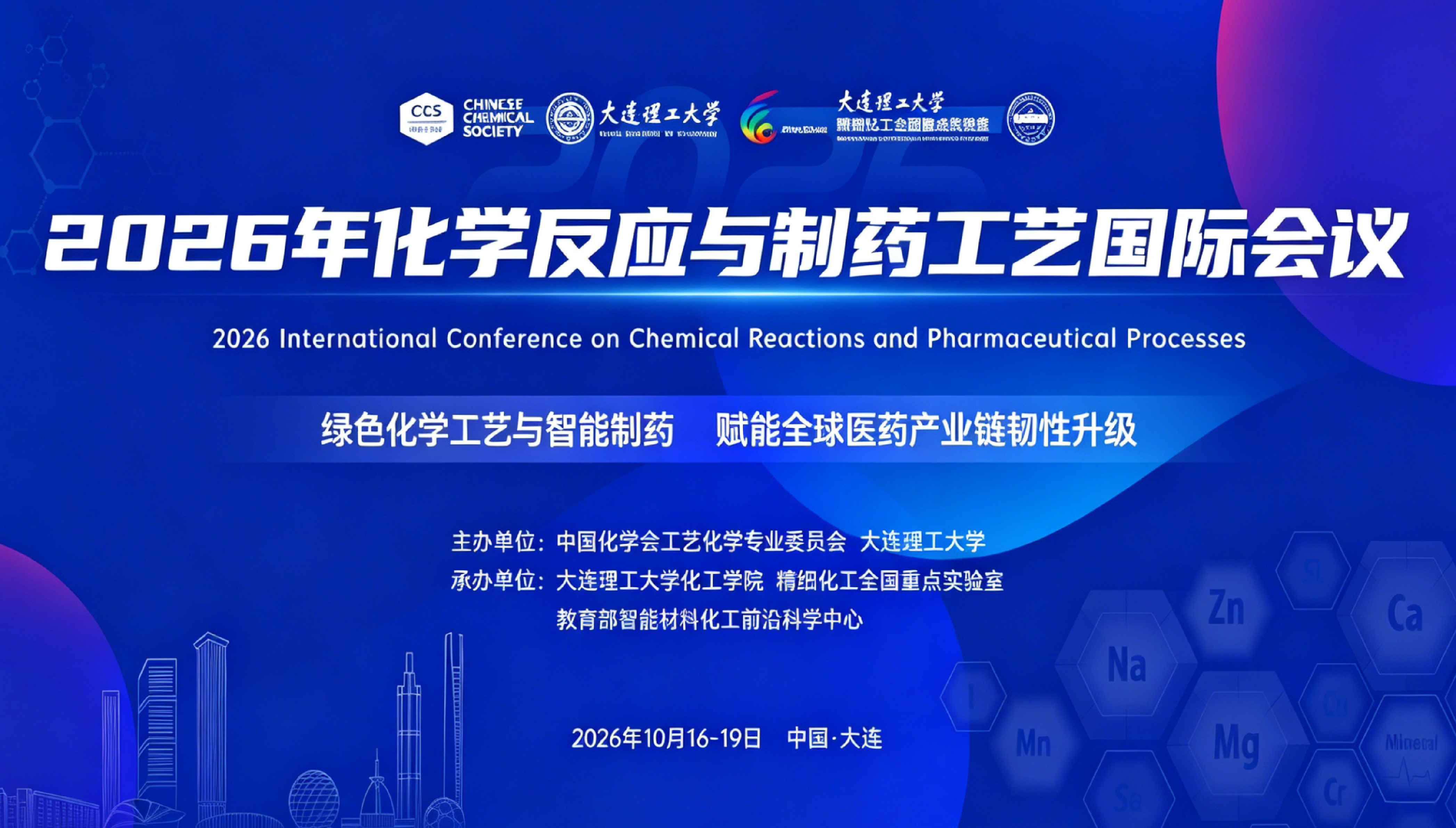2026年化学反应与制药工艺国际会议