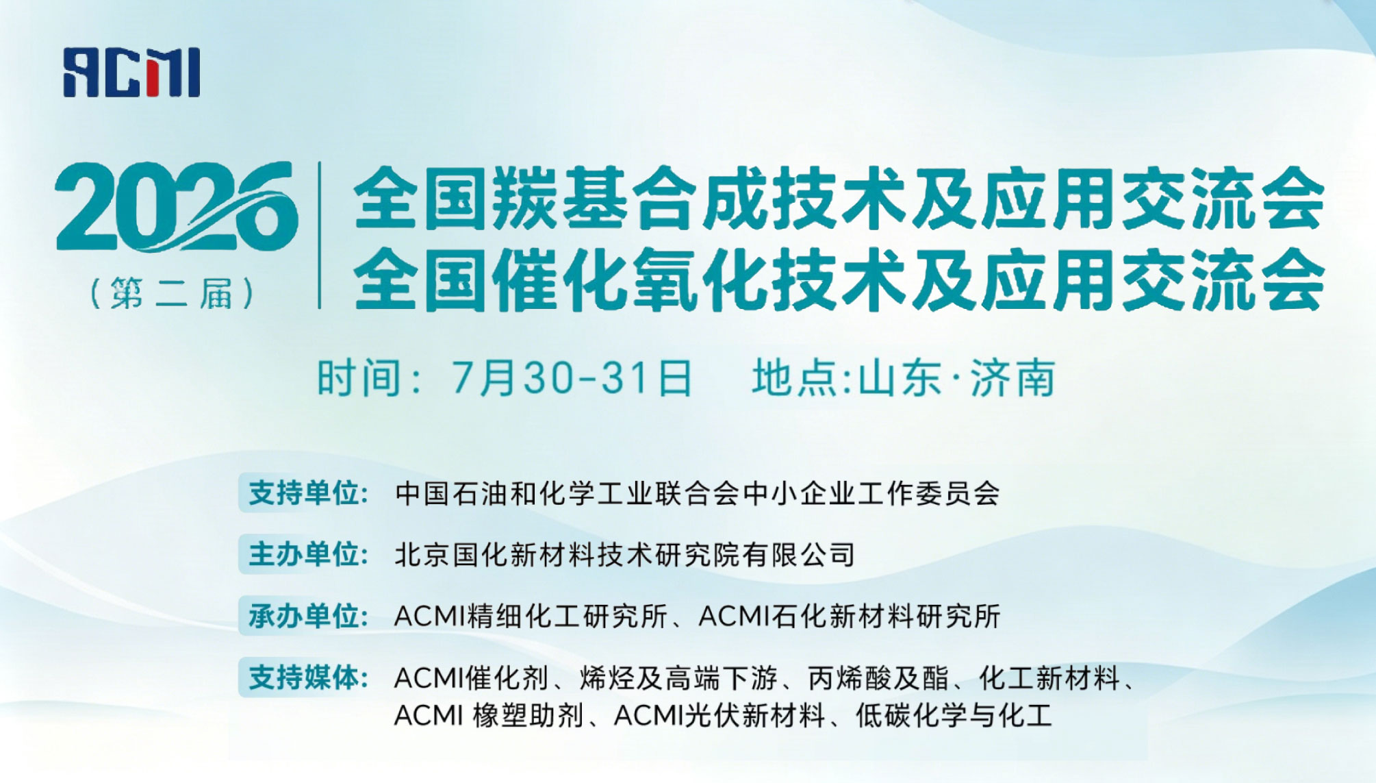 2026(第二届)全国羰基合成技术及应用交流会