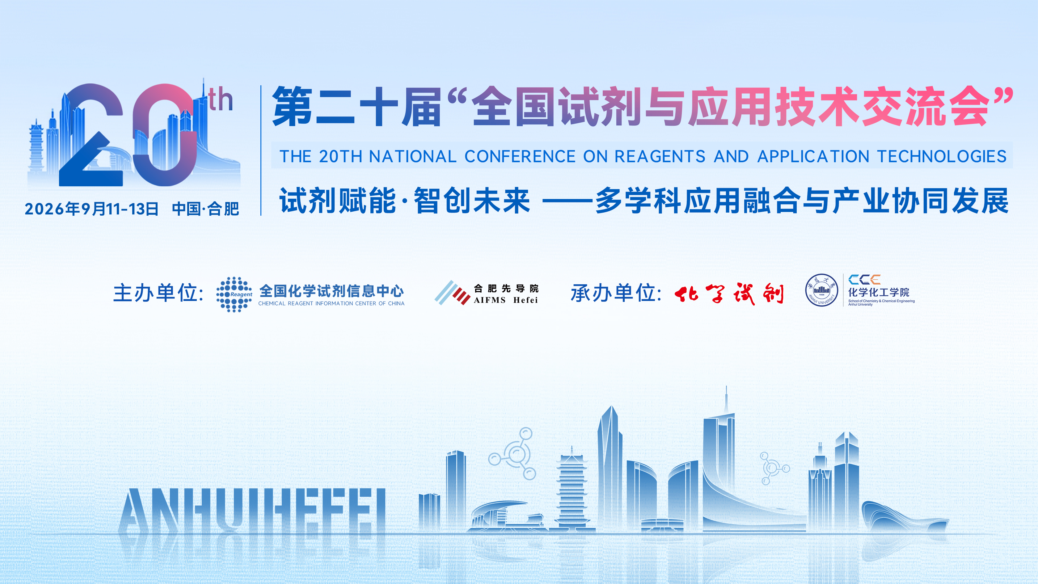第二十届“全国试剂与应用技术交流会”