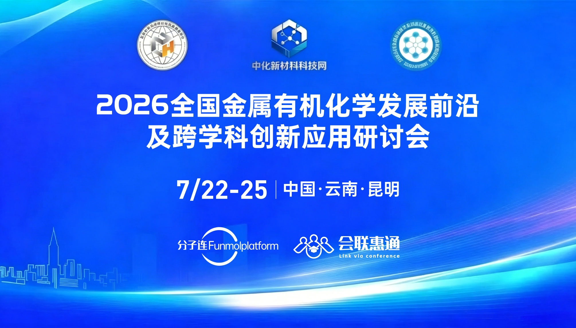 2026全国金属有机化学发展前沿及跨学科创新应用研讨会