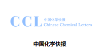 中国化学快报