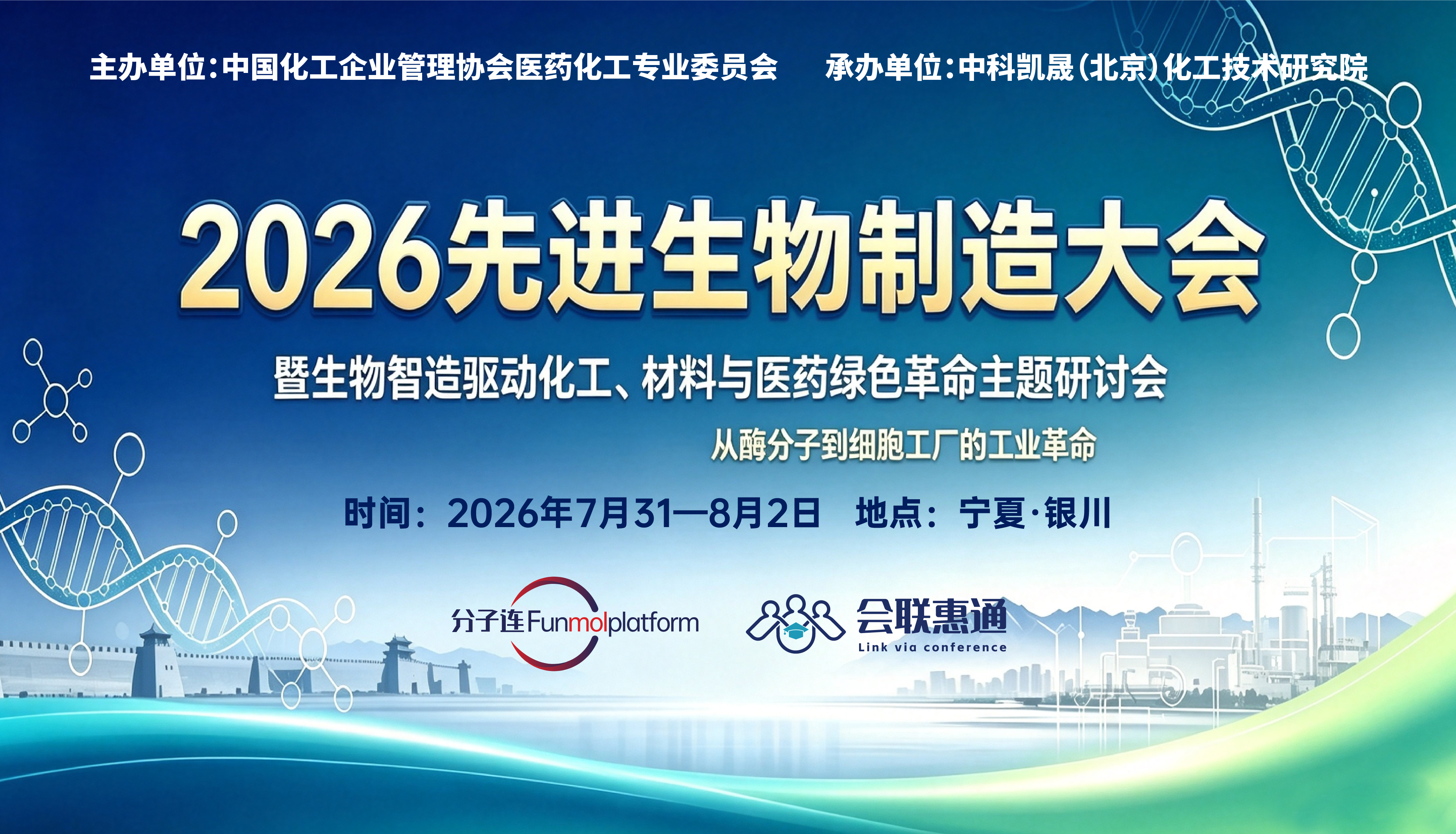 2026先进生物制造大会暨生物制造驱动化工、材料与医药绿色革命主题研讨会