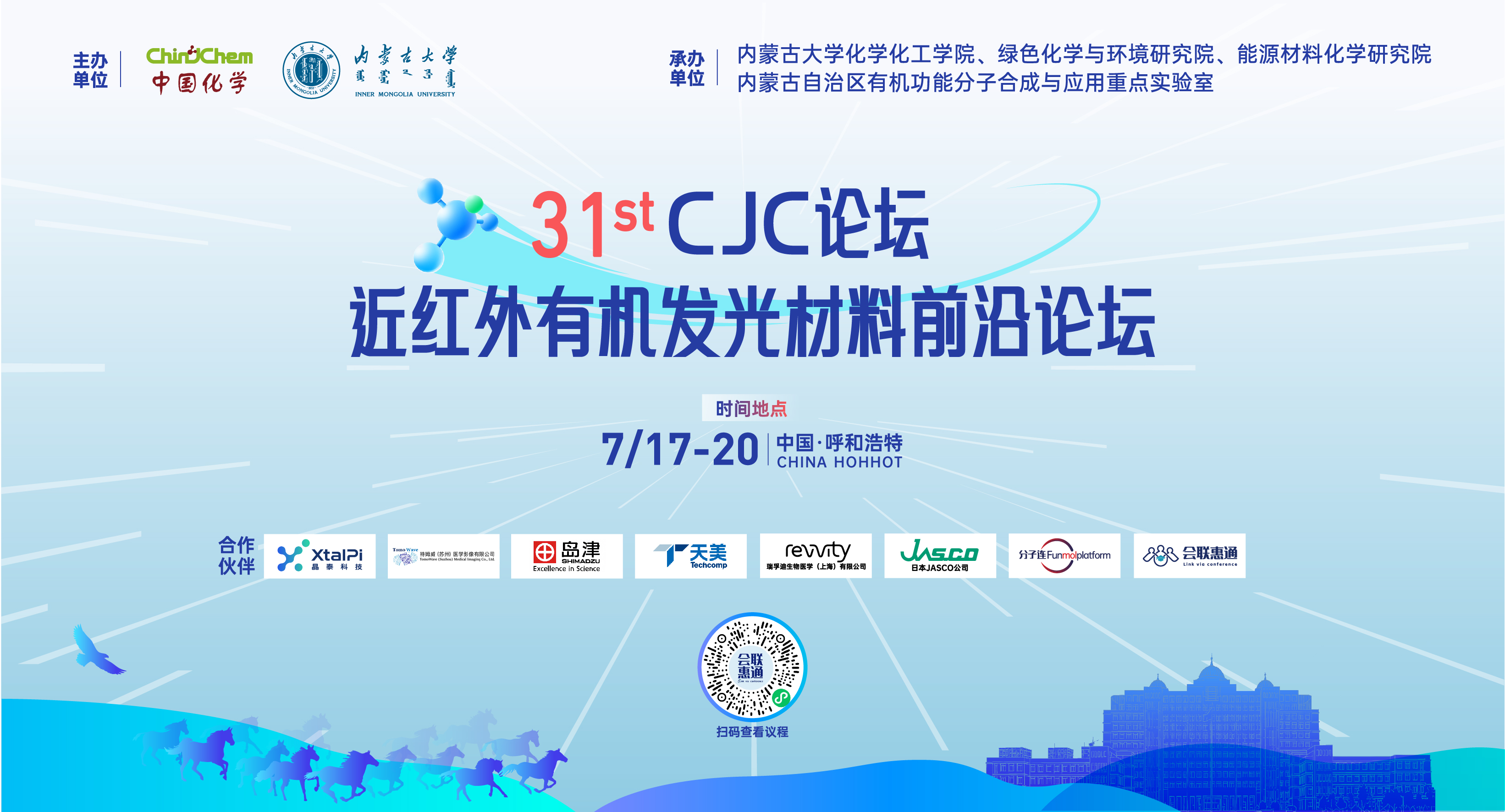 第 31 期 CJC 论坛•近红外有机发光材料前沿论坛