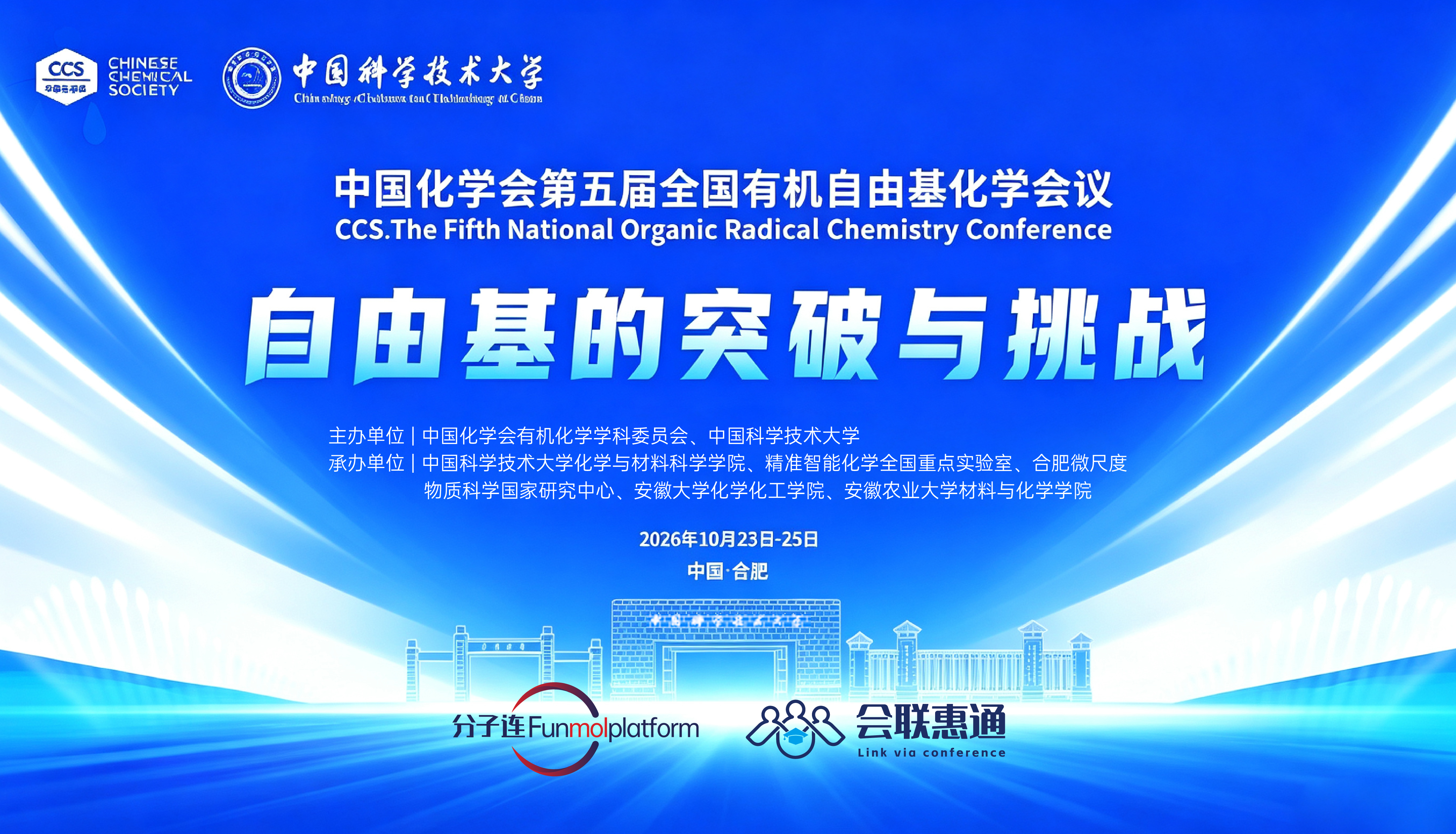 中国化学会第五届全国有机自由基化学会议