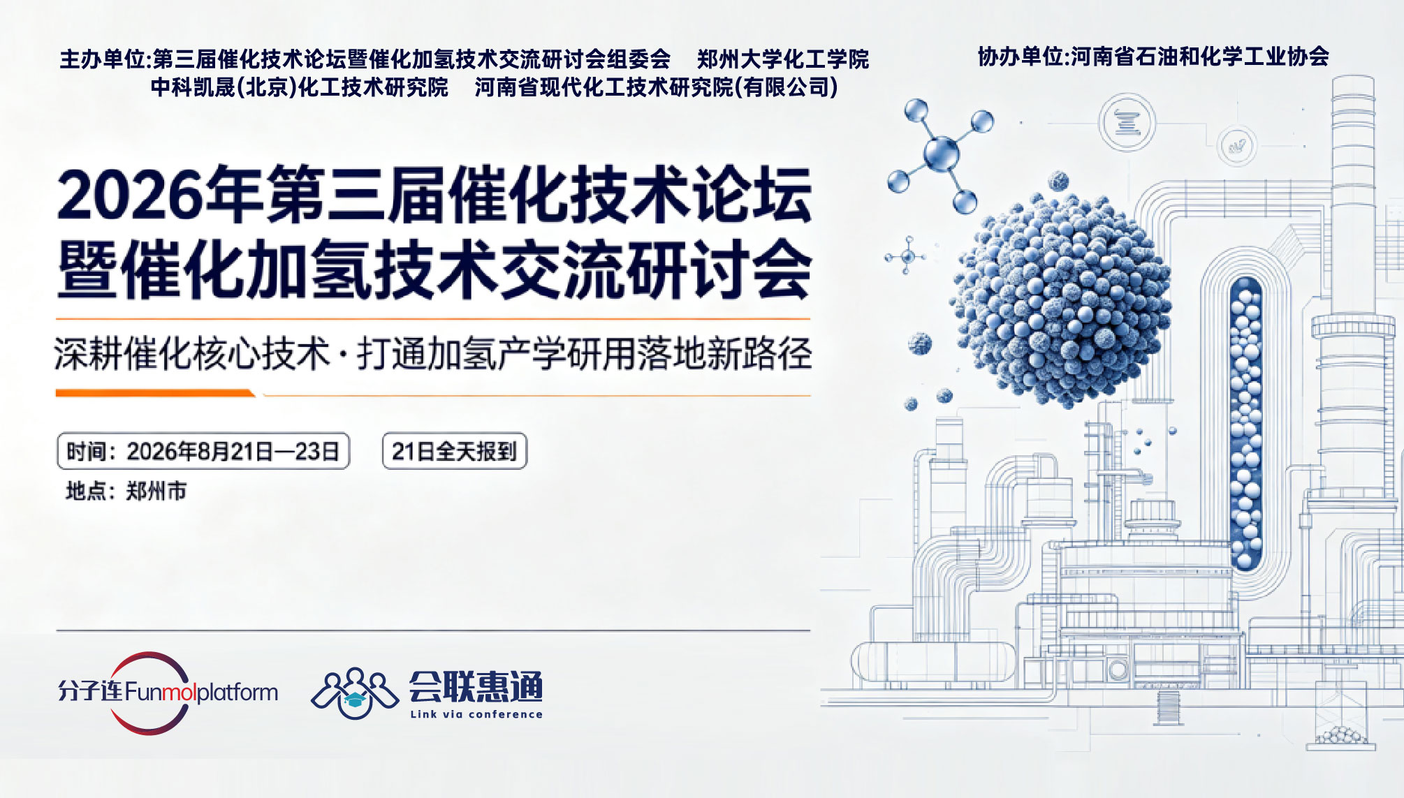 2026年第三届催化技术论坛暨催化加氢技术交流研讨会