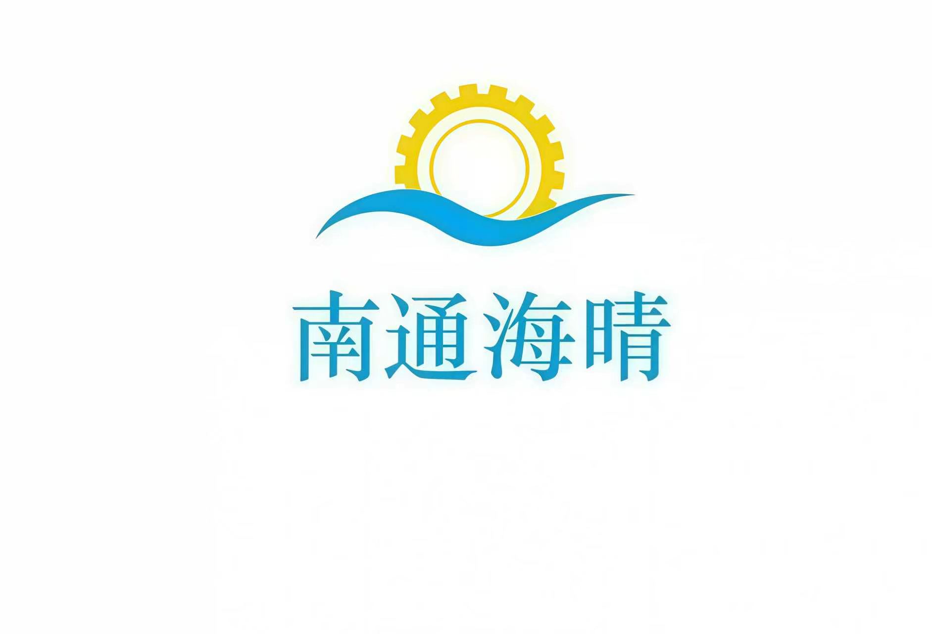 南通海晴医药科技有限公司
