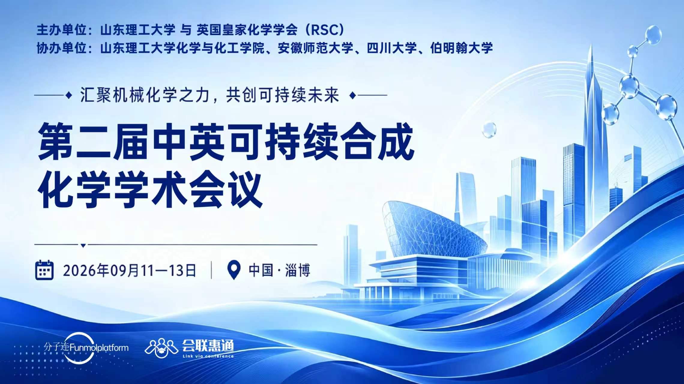 第二届中英可持续合成化学学术会议