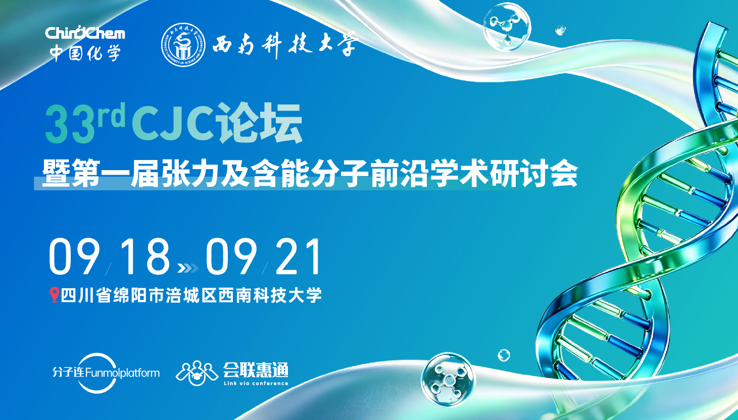 第33期CJC论坛暨第一届张力及含能分子前沿学术研讨会