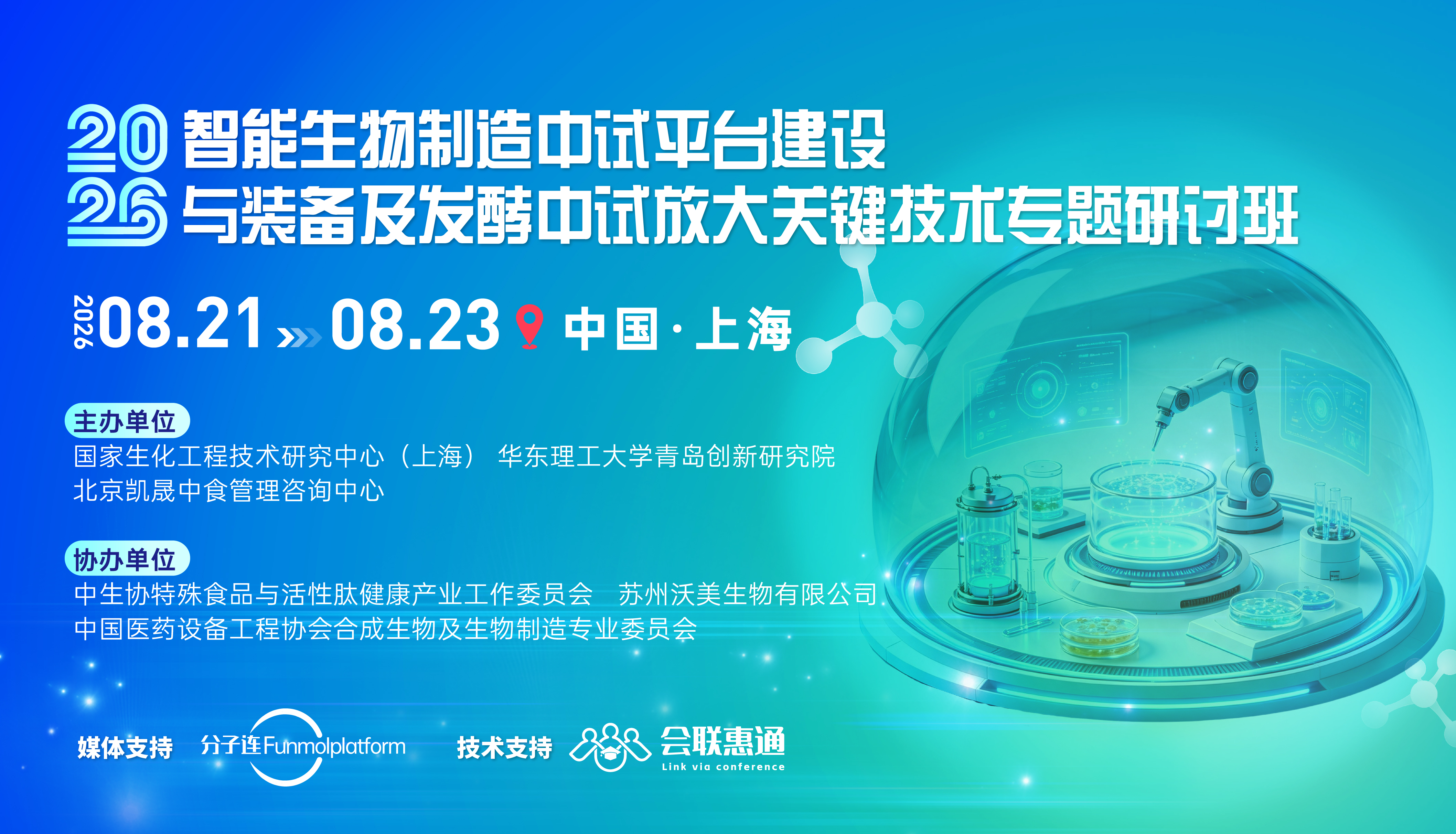 2026 智能生物制造中试平台建设与装备及发酵中试放大关键技术专题研讨班