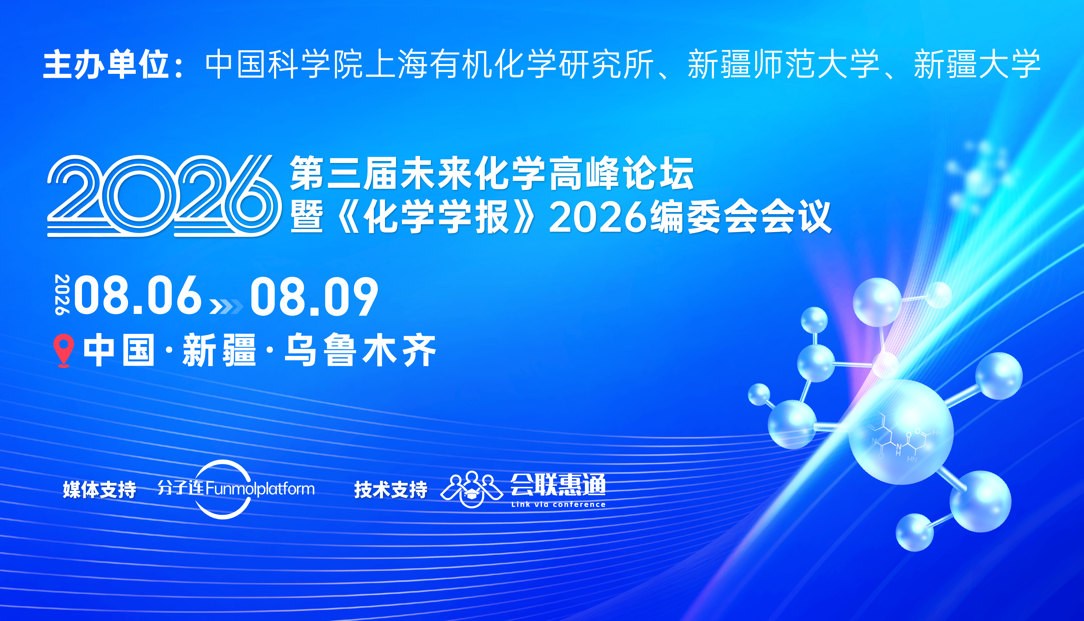 第三届未来化学高峰论坛暨《化学学报》2026编委会会议