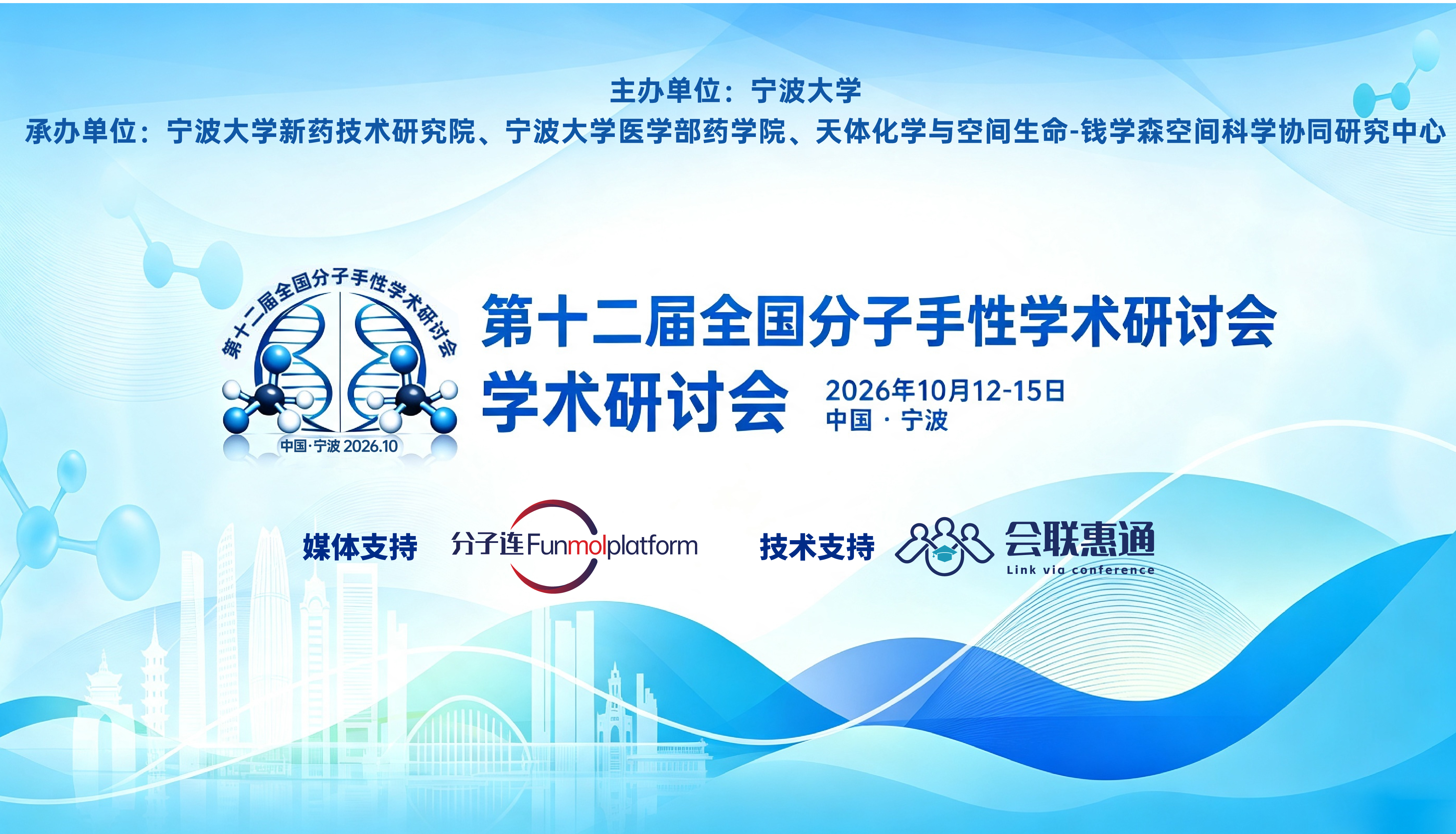 第十二届全国分子手性学术研讨会