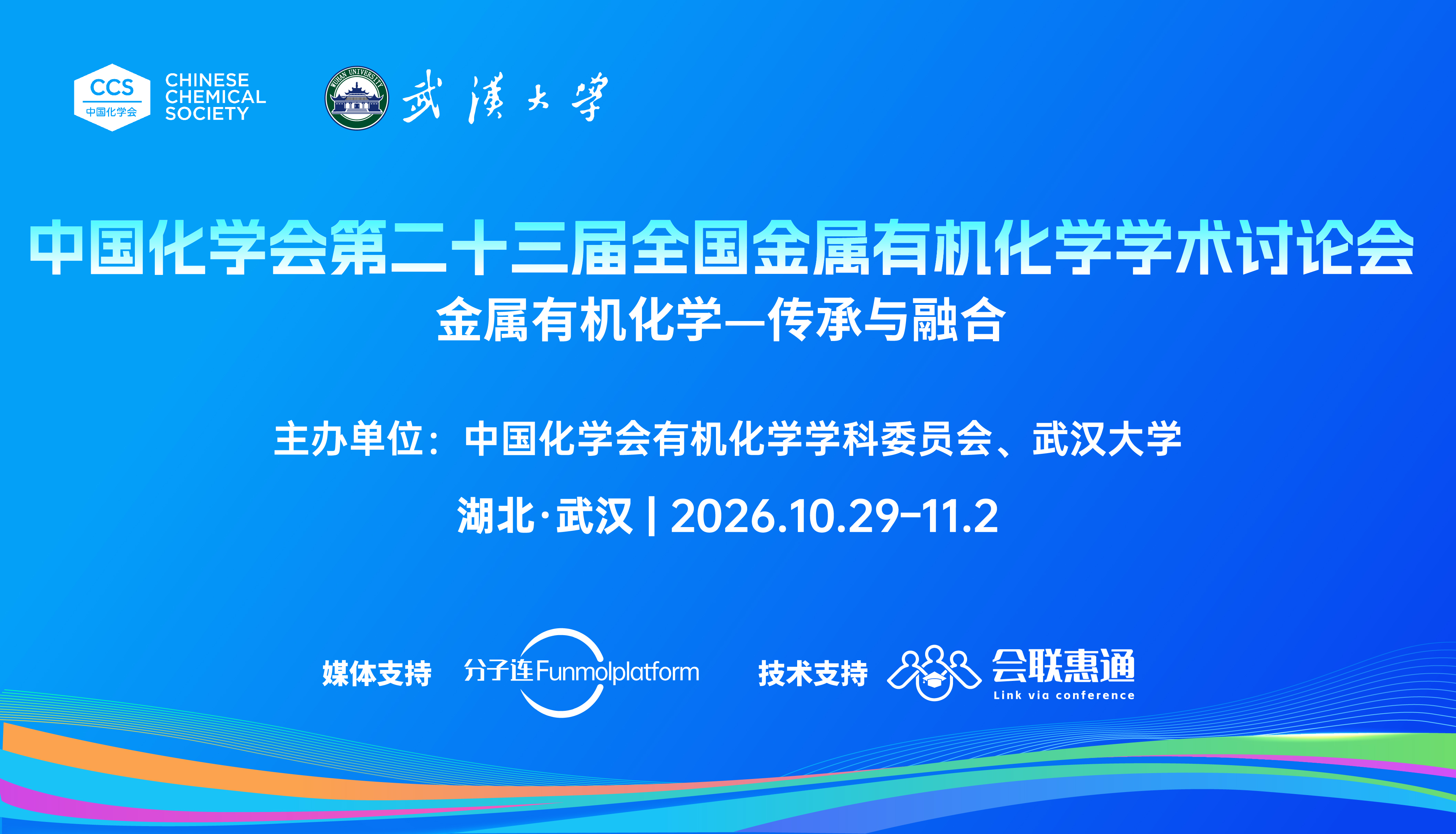 中国化学会第二十三全国金属有机化学学术讨论会