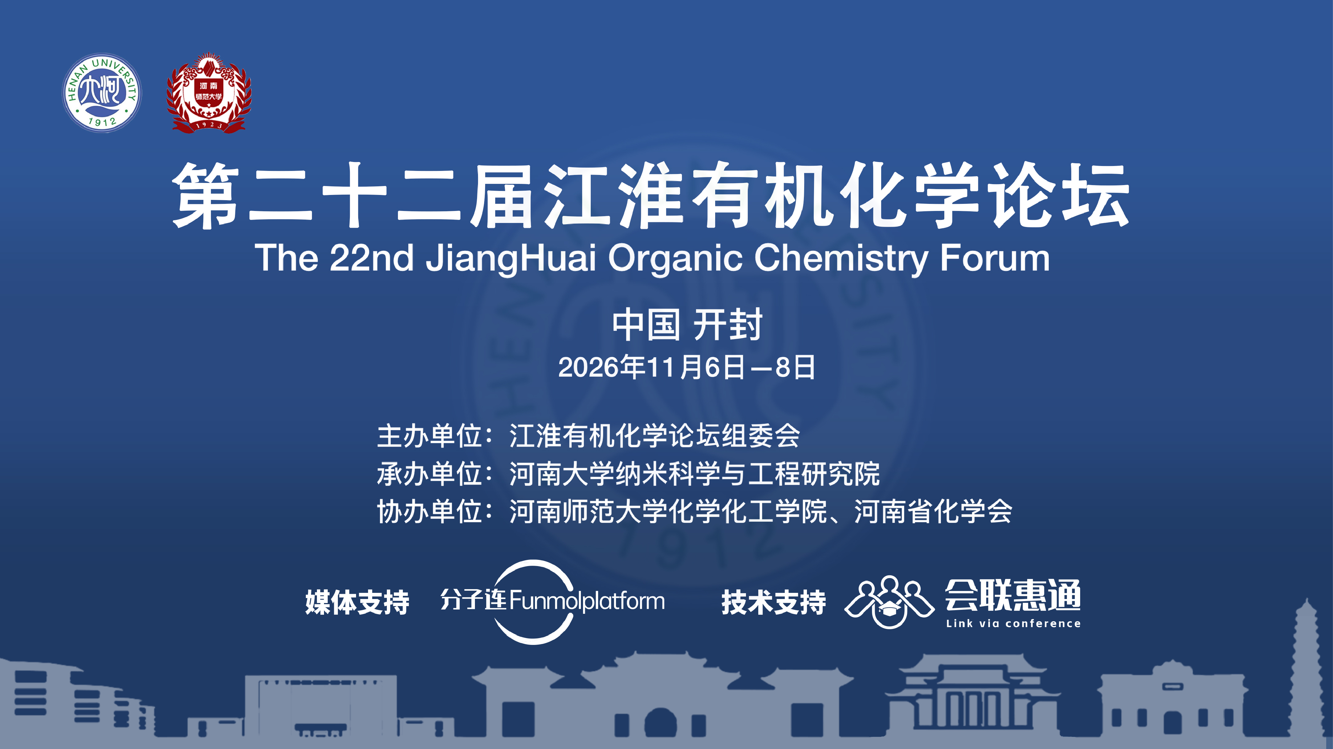 第二十二届江淮有机化学论坛
