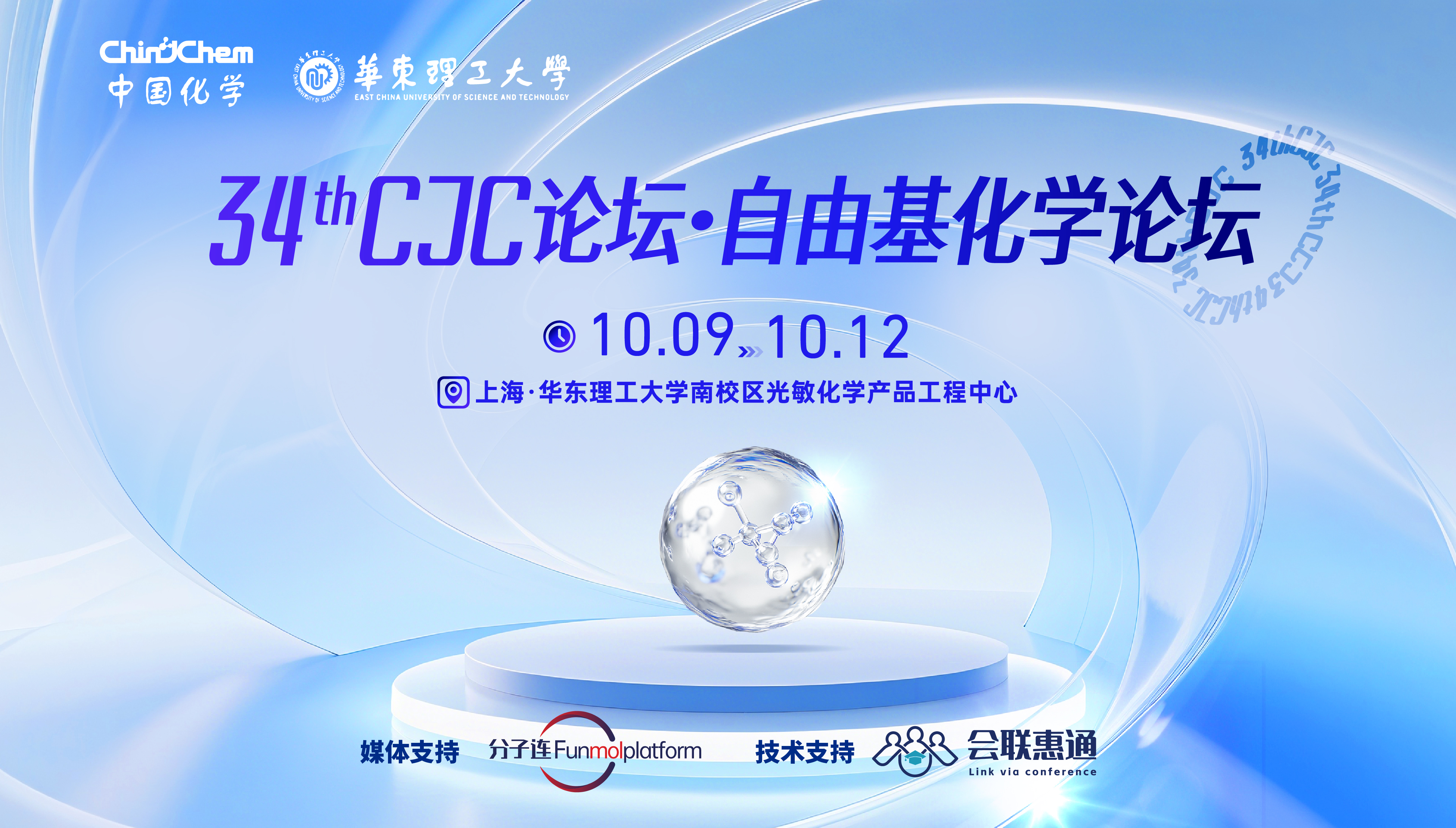 第34期Chinese Journal of Chemistry论坛·自由基化学论坛