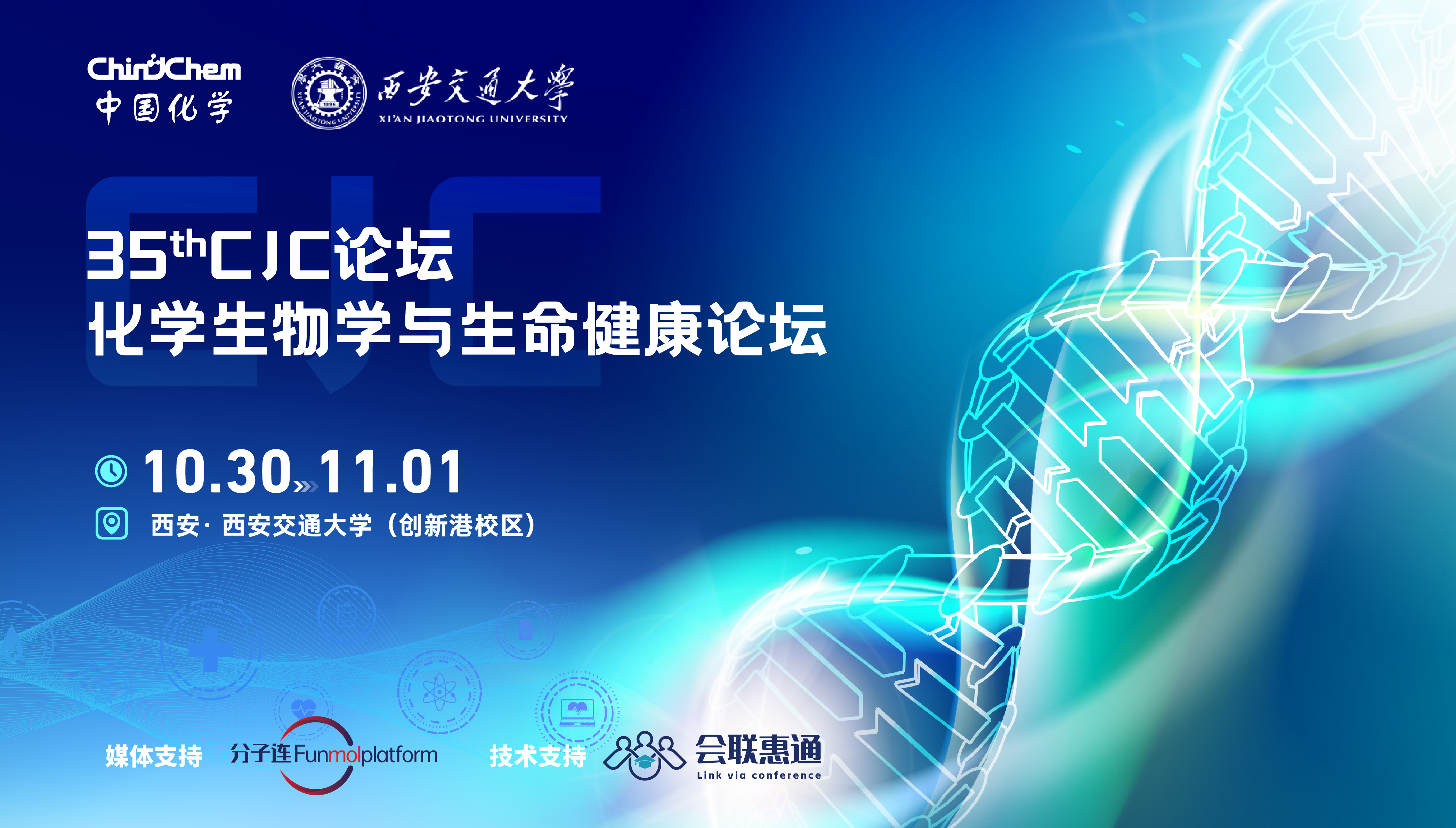 第35期CJC论坛•化学生物学与生命健康论坛