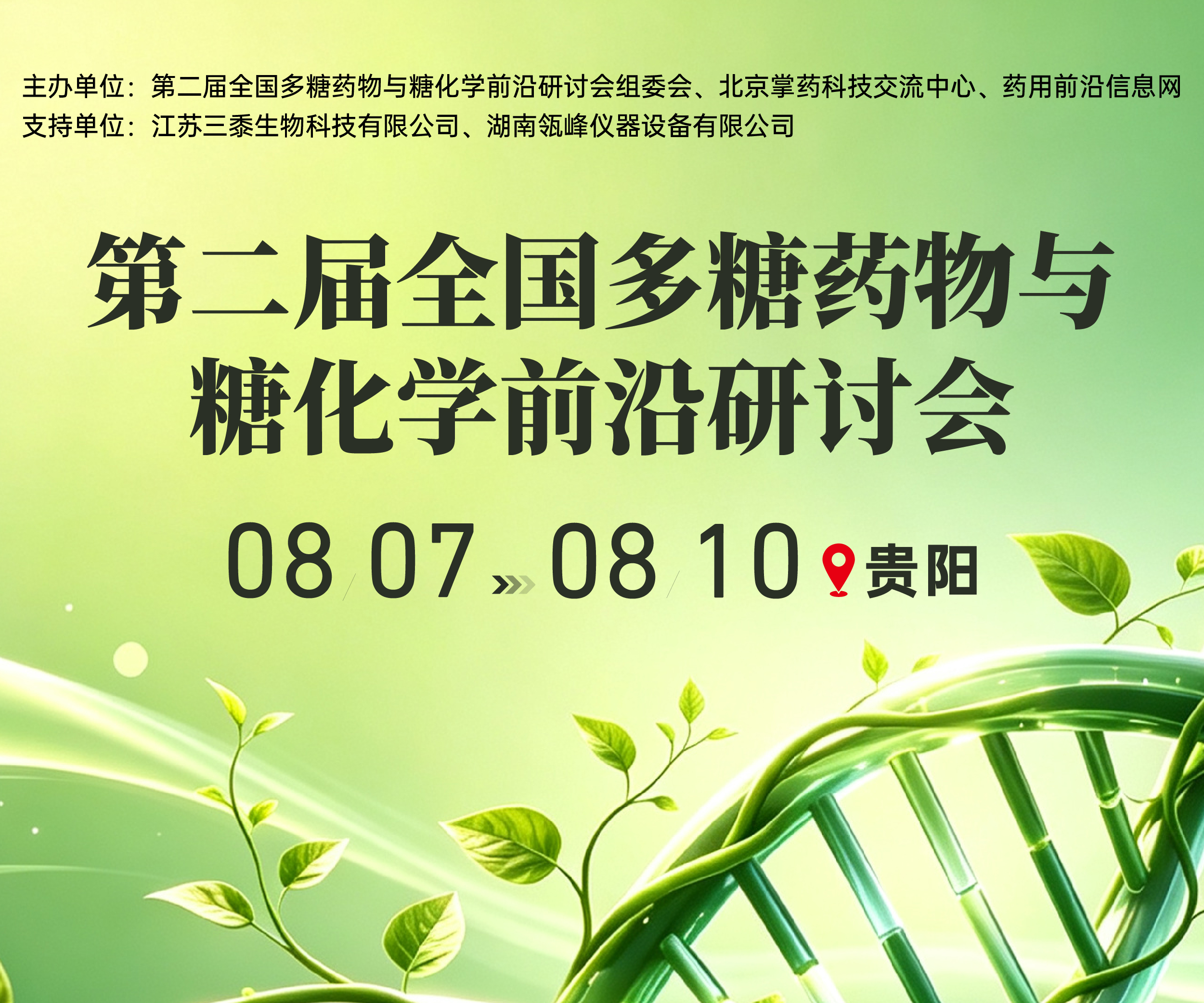 第二届全国多糖药物与糖化学前沿研讨会