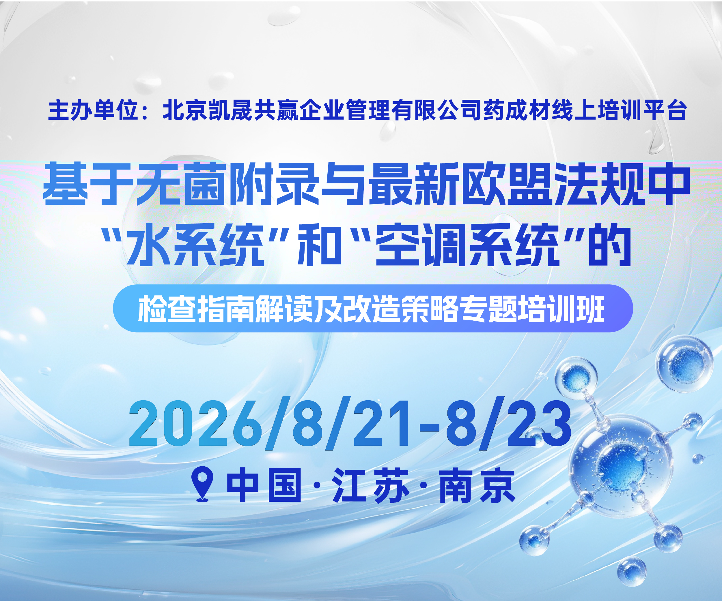 基于无菌附录与最新欧盟法规中“水系统”和“空调系统”的检查指南解读及改造策略专题培训班