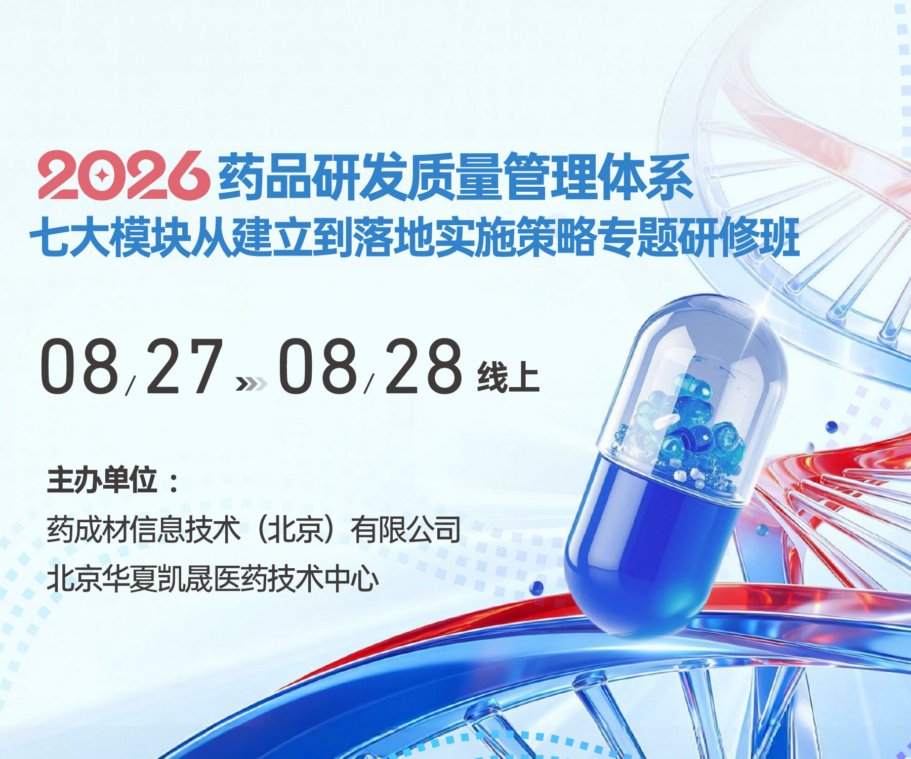 2026药品研发质量管理体系七大模块从建立到落地实施策略专题研修班