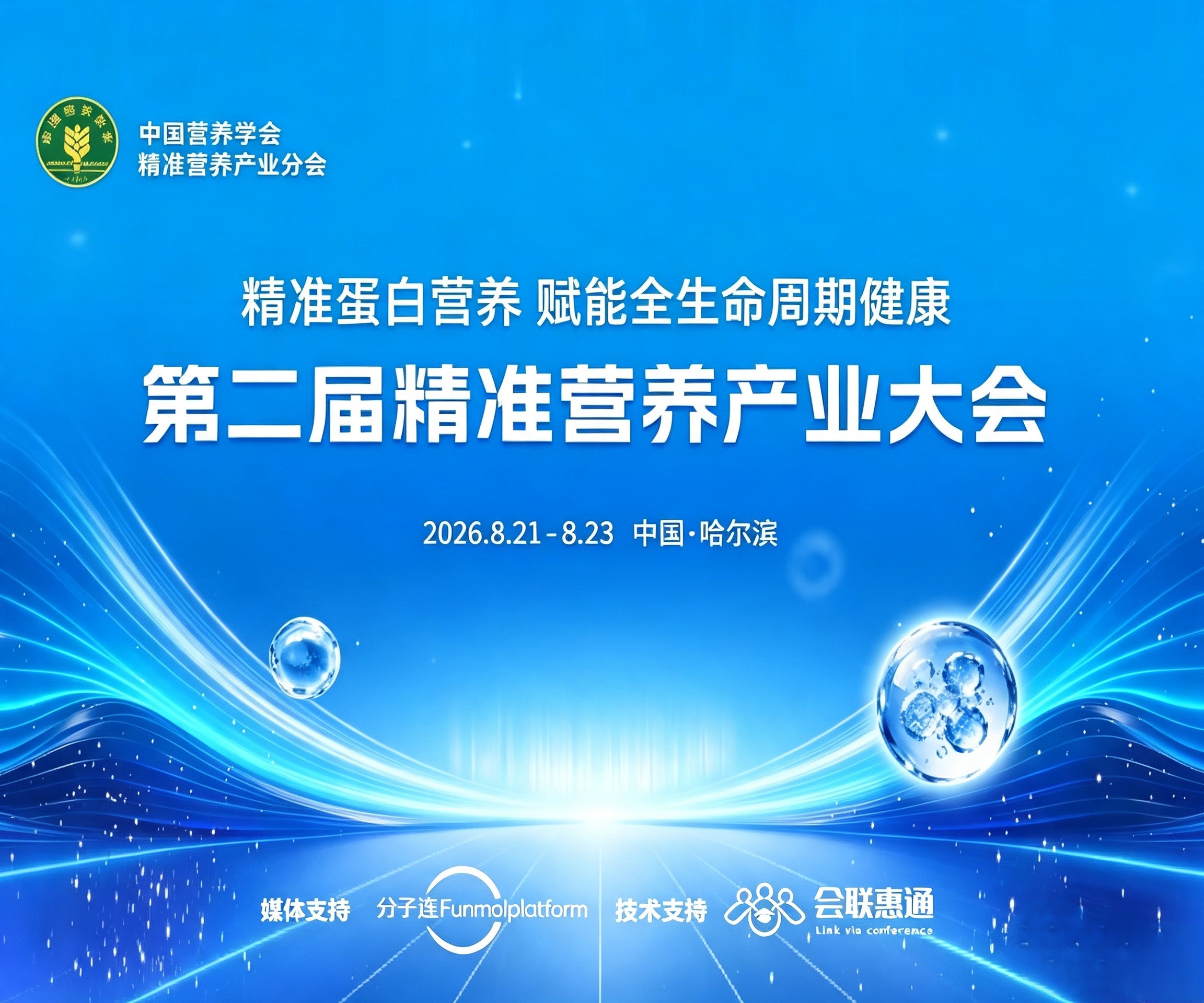 第二届精准营养产业大会