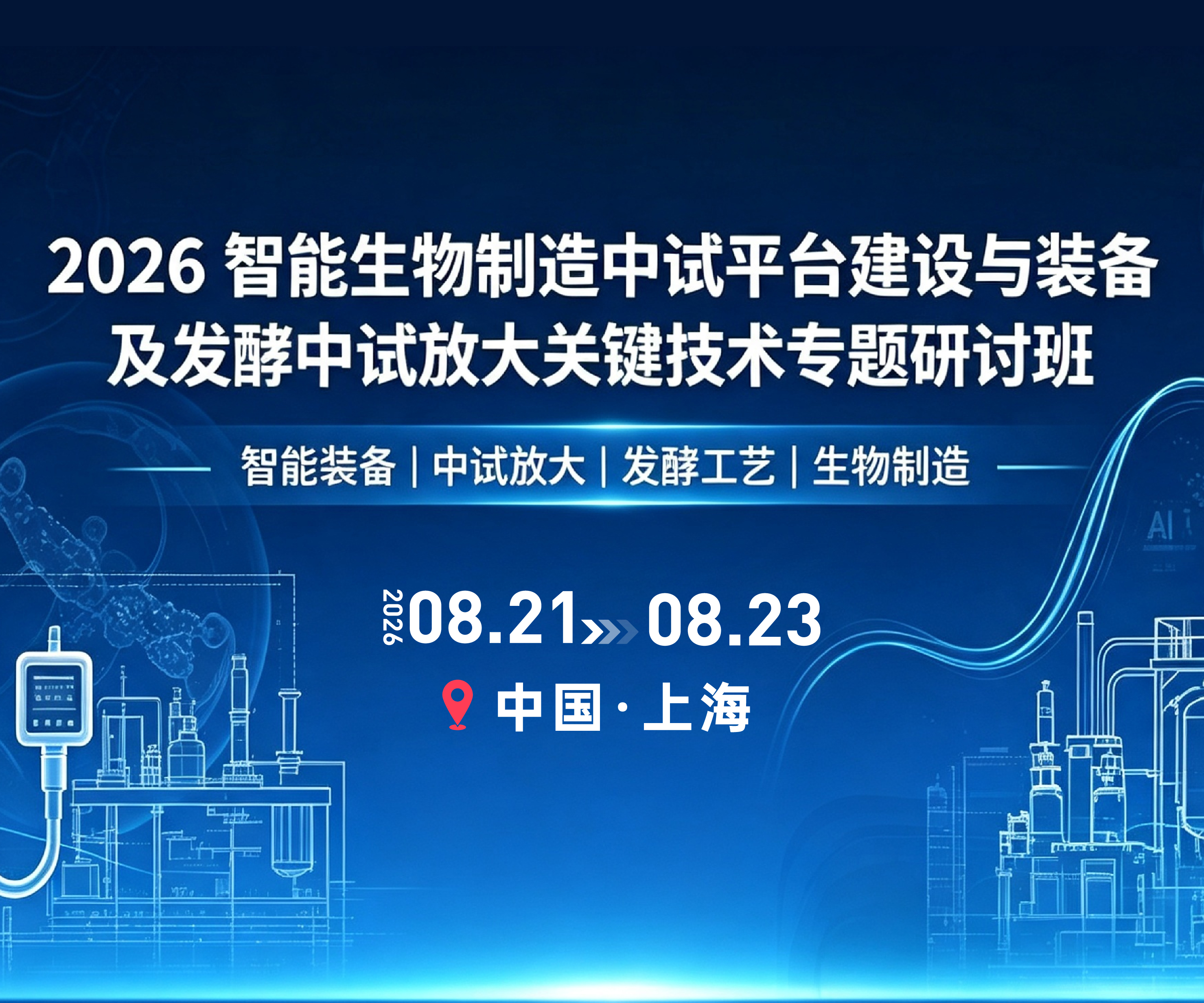2026 智能生物制造中试平台建设与装备及发酵中试放大关键技术专题研讨班