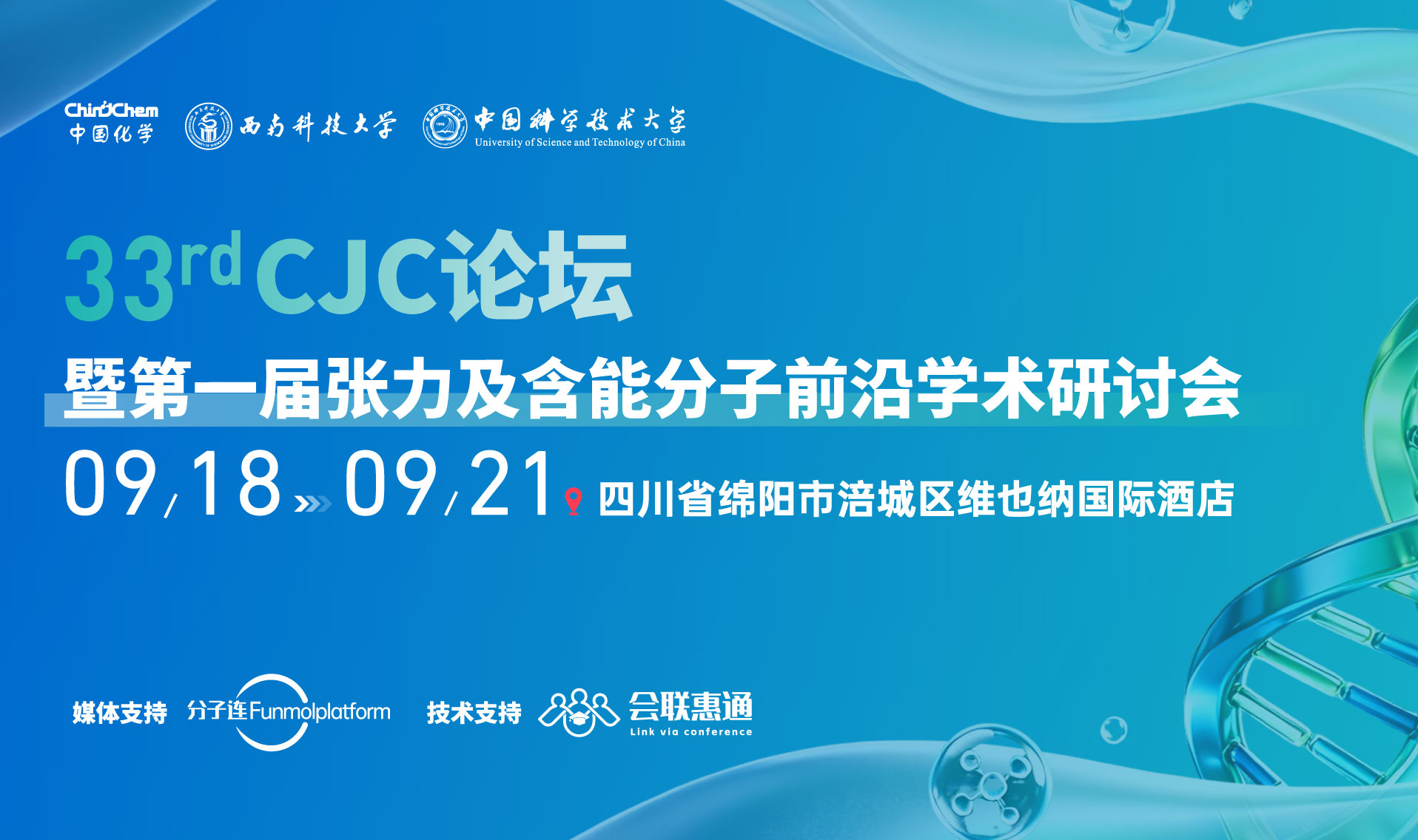 第33期CJC论坛暨第一届张力及含能分子前沿学术研讨会