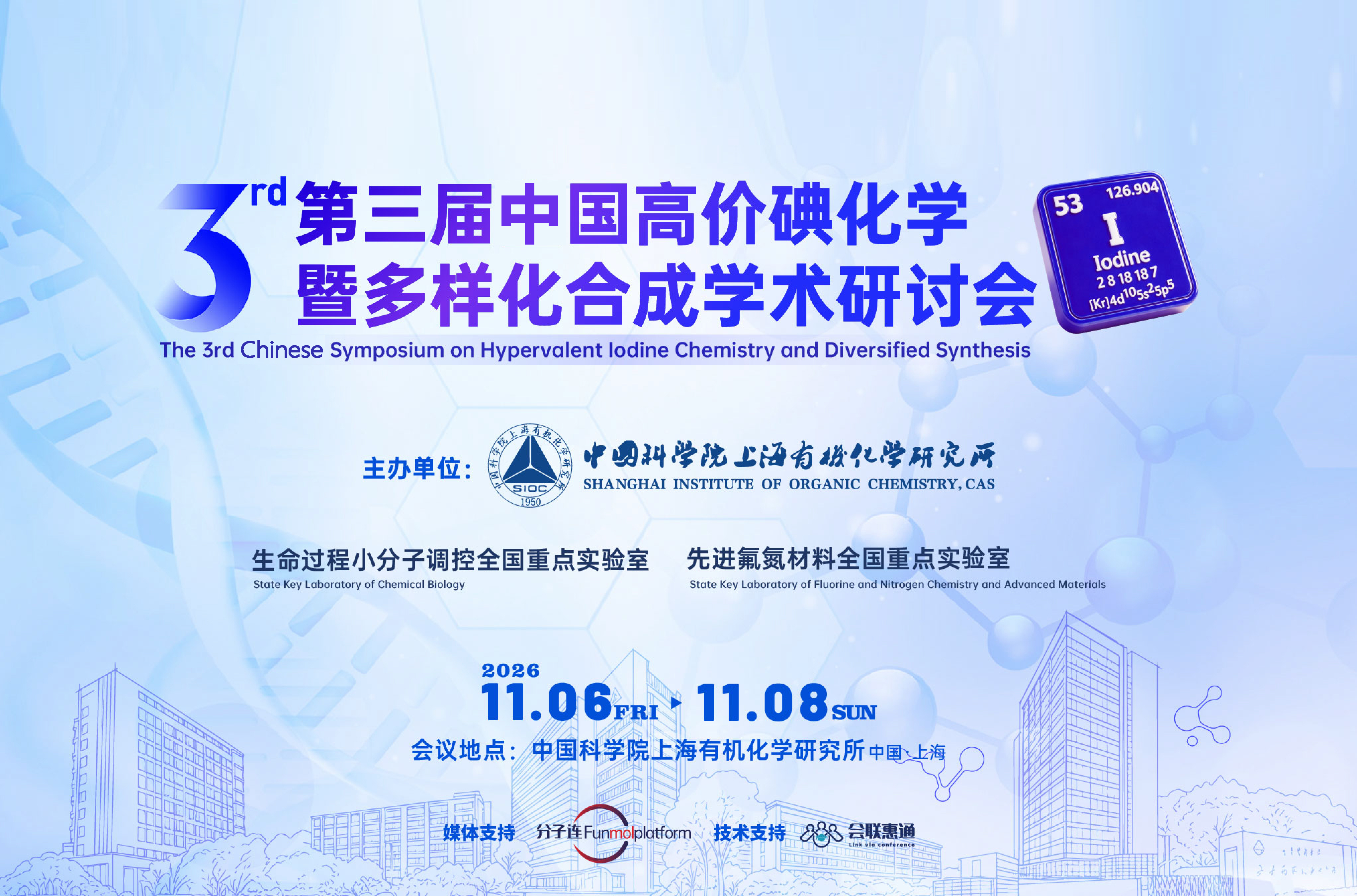 第三届中国高价碘化学暨多样化合成学术研讨会