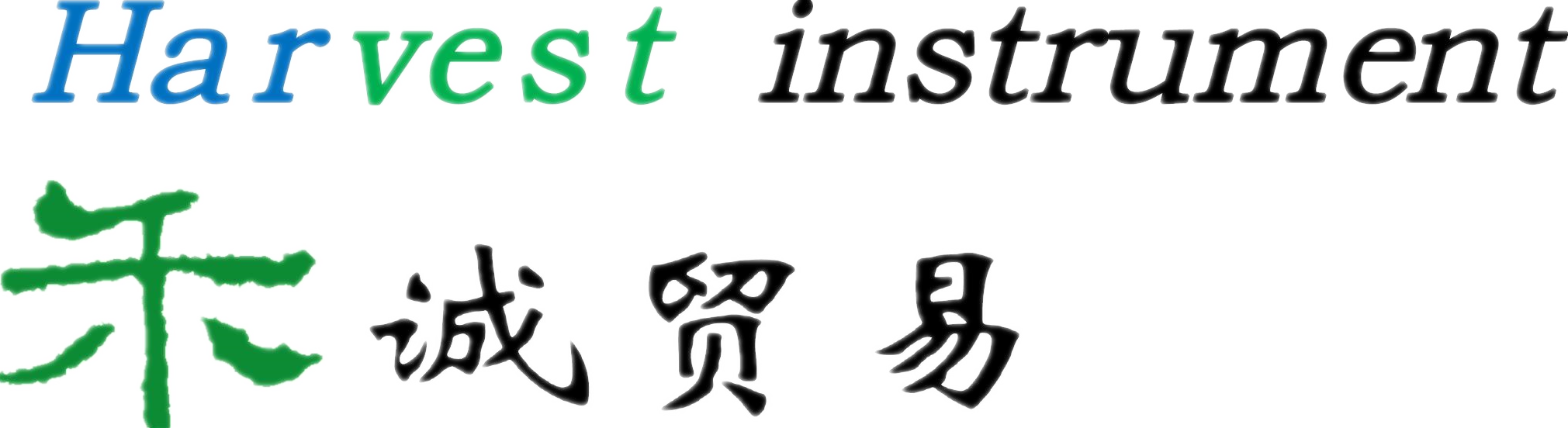 广州市禾诚贸易公司