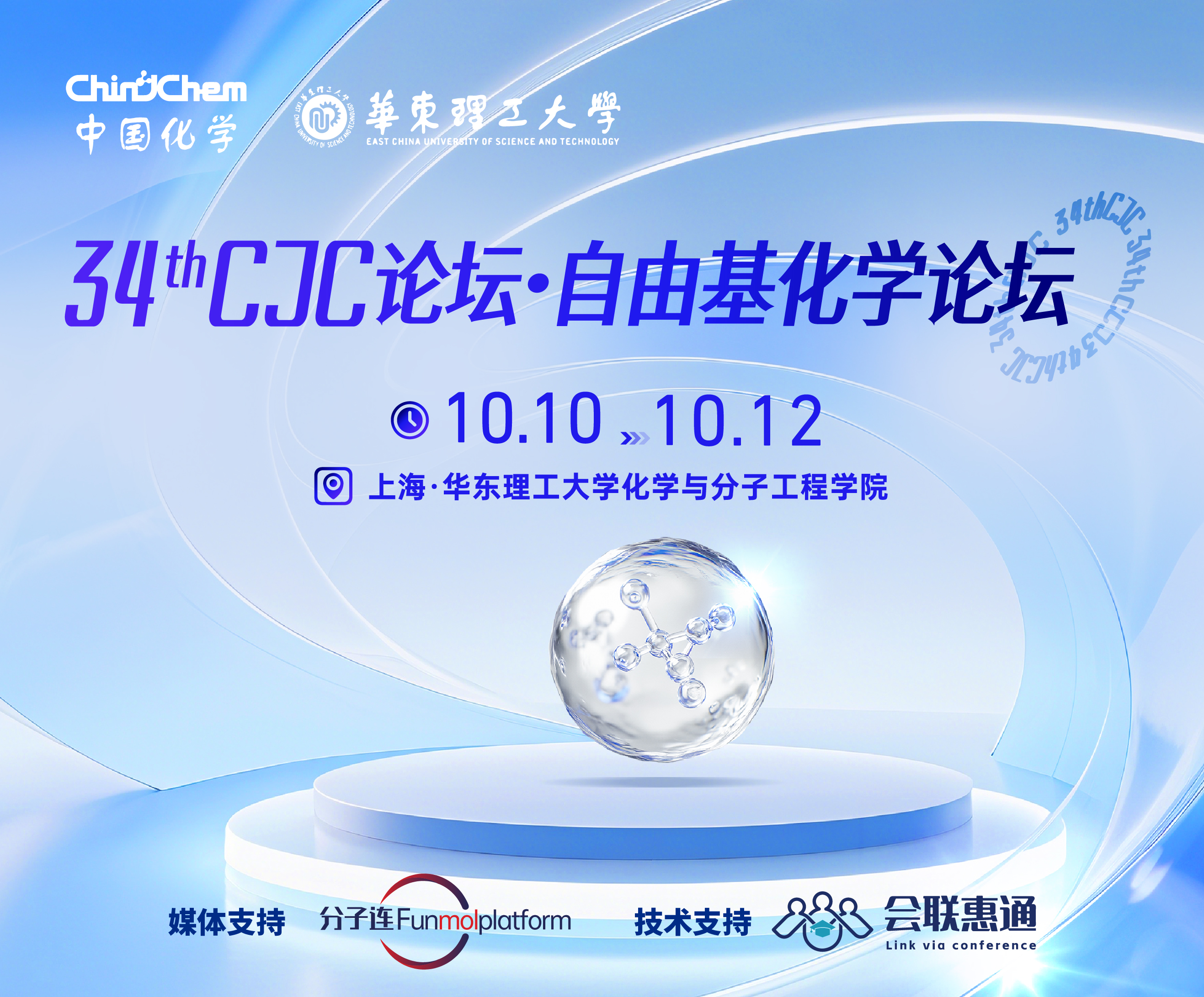 第34期Chinese Journal of Chemistry论坛·自由基化学论坛