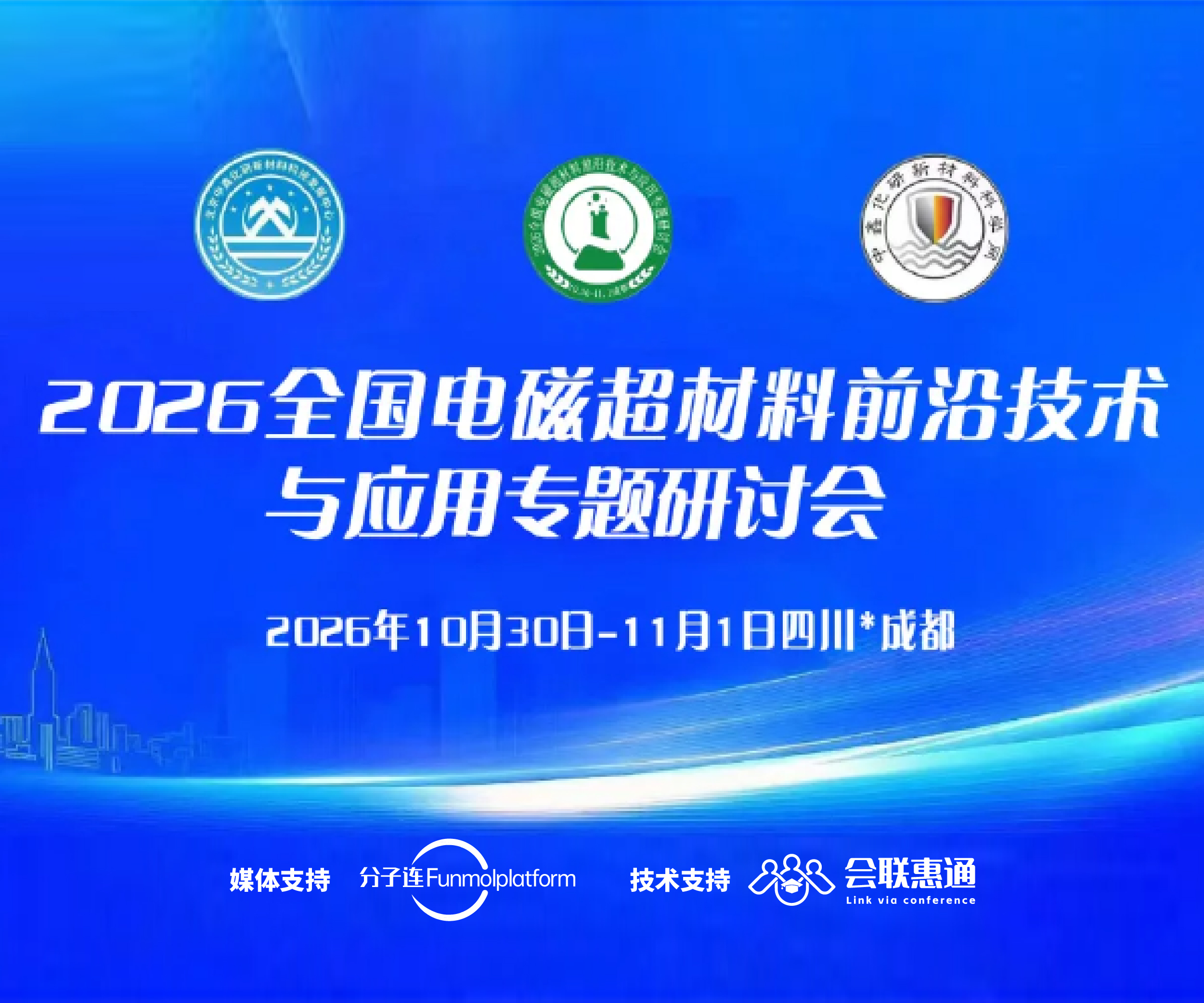 2026全国电磁超材料前沿技术与应用专题研讨会