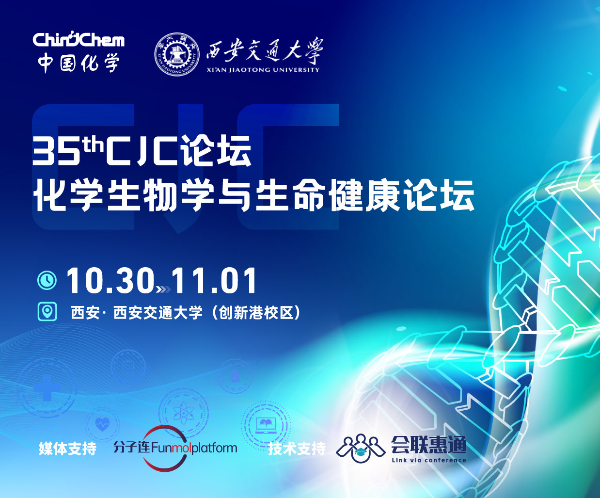 第35期CJC论坛•化学生物学与生命健康论坛