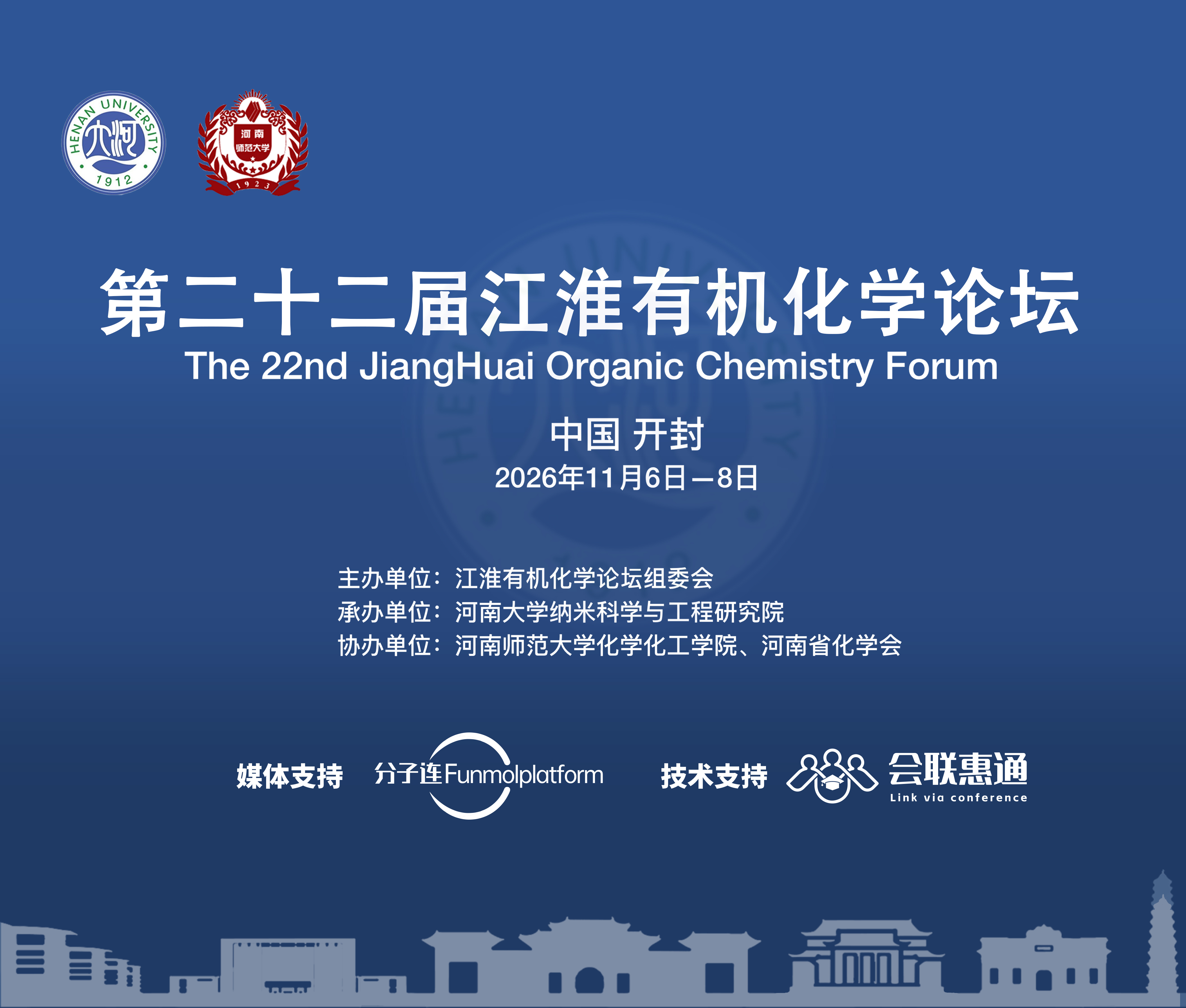 第二十二届江淮有机化学论坛