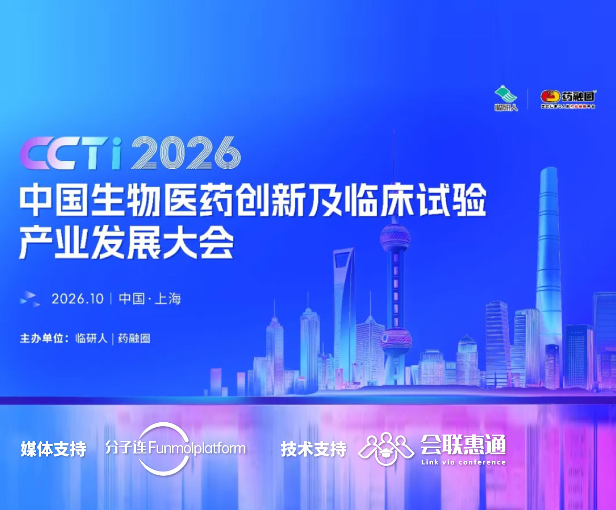 第三届中国生物医药创新及临床试验产业发展大会(CCTI2026)