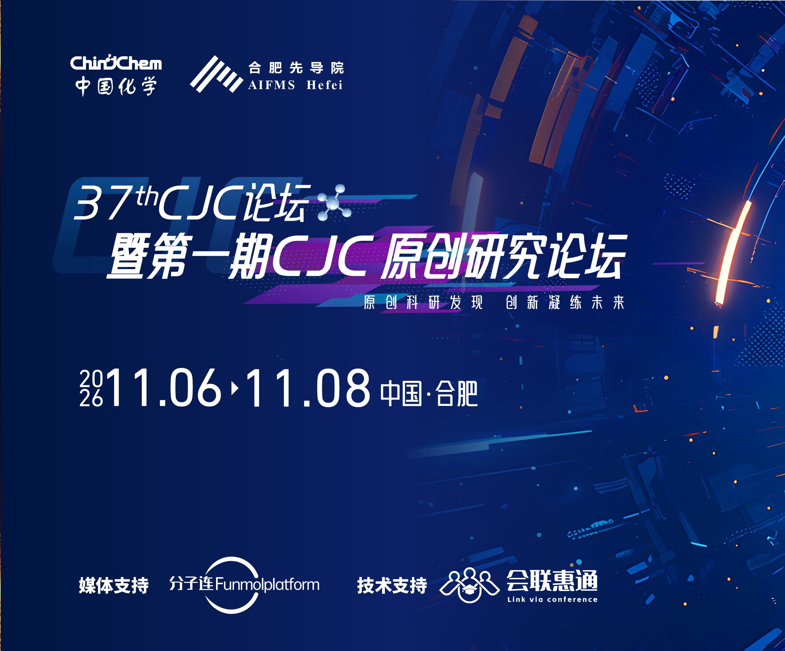 第37期CJC论坛•暨第一期CJC原创研究论坛