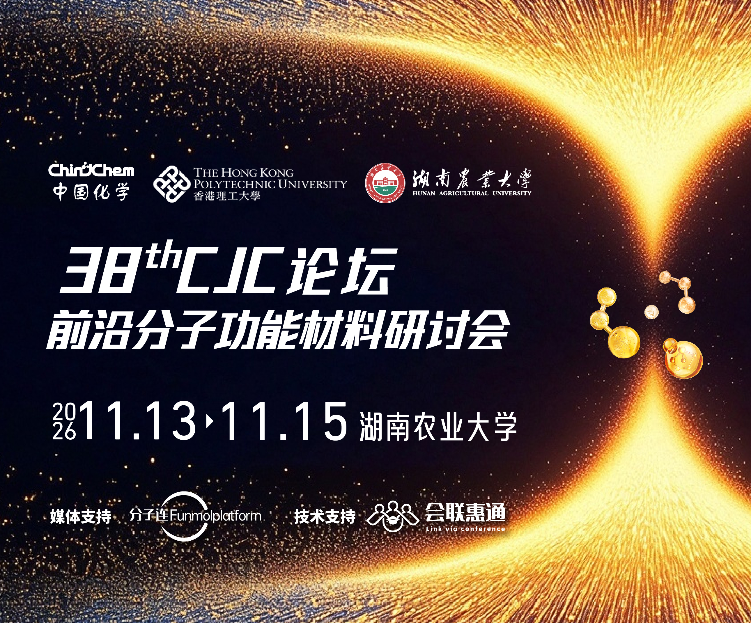第38期 Chinese Journal of Chemistry 论坛・前沿分子功能材料研讨会