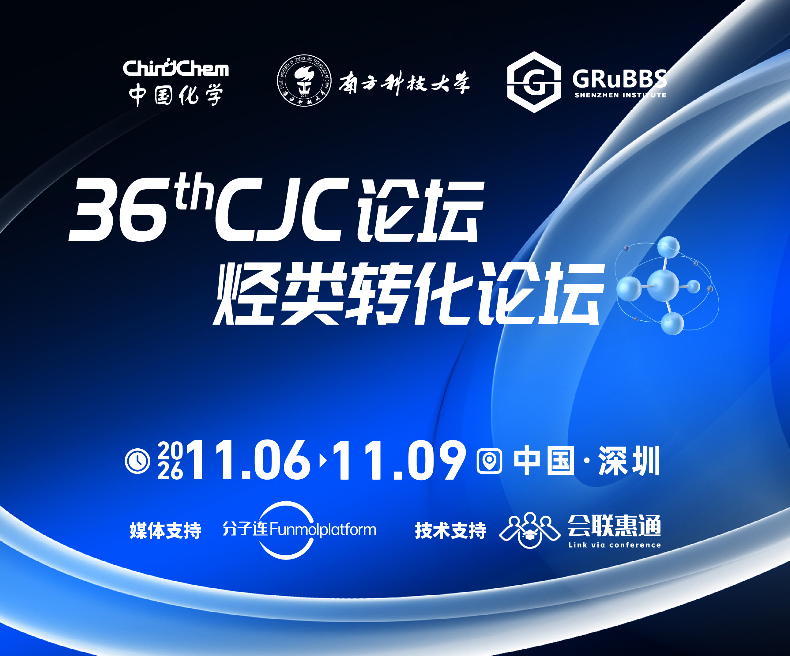 第36期CJC论坛•烃类转化论坛