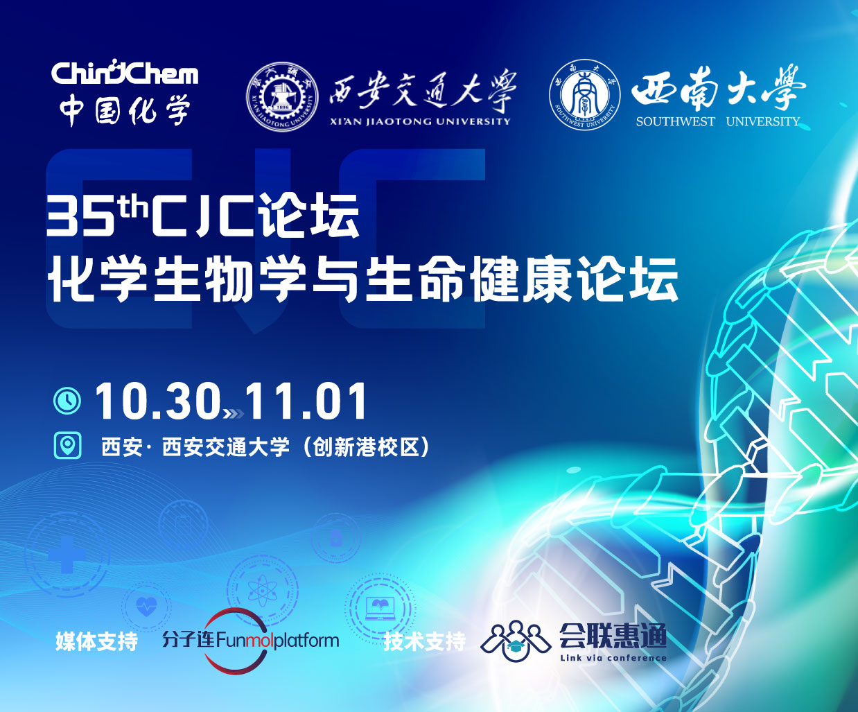 第35期CJC论坛•化学生物学与生命健康论坛