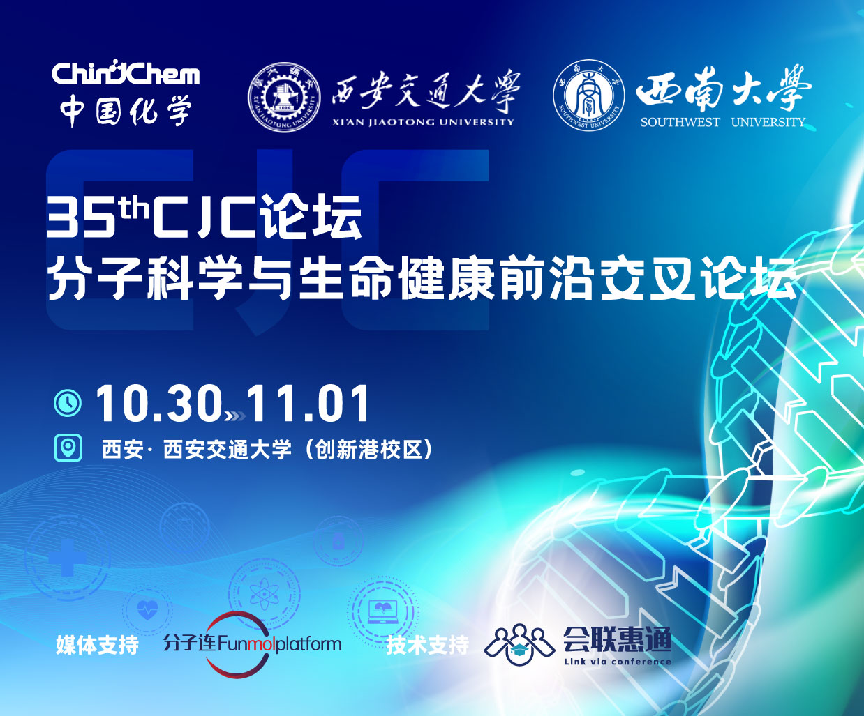 第35期CJC论坛•化学生物学与生命健康论坛